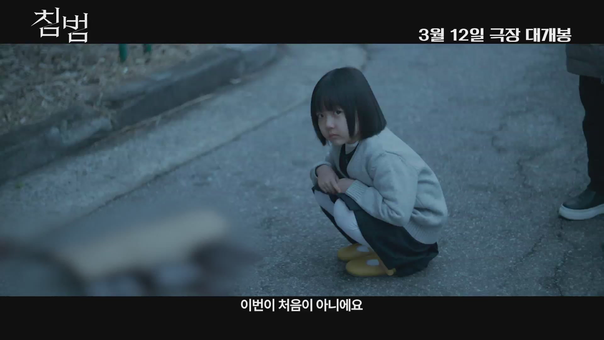 침범[기타]
