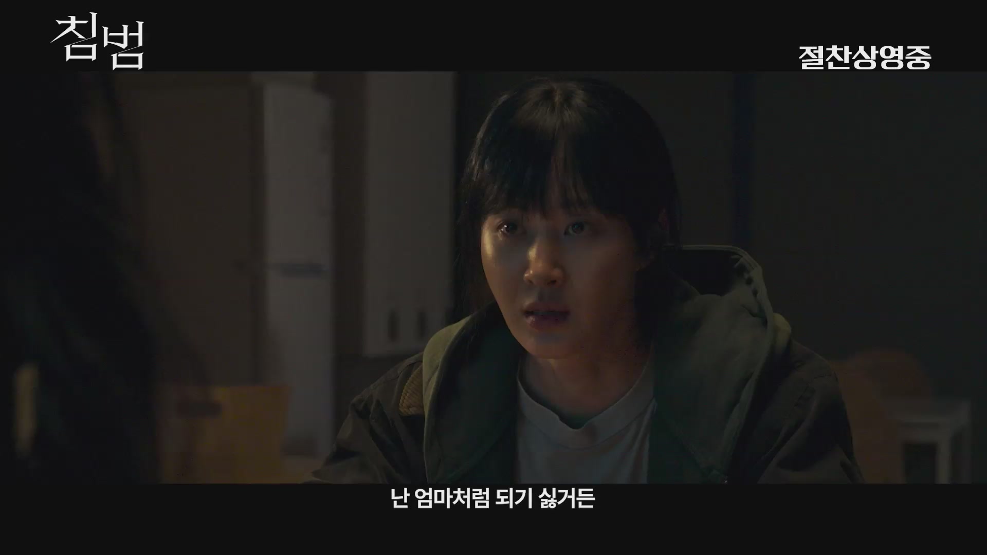 침범[예고편]