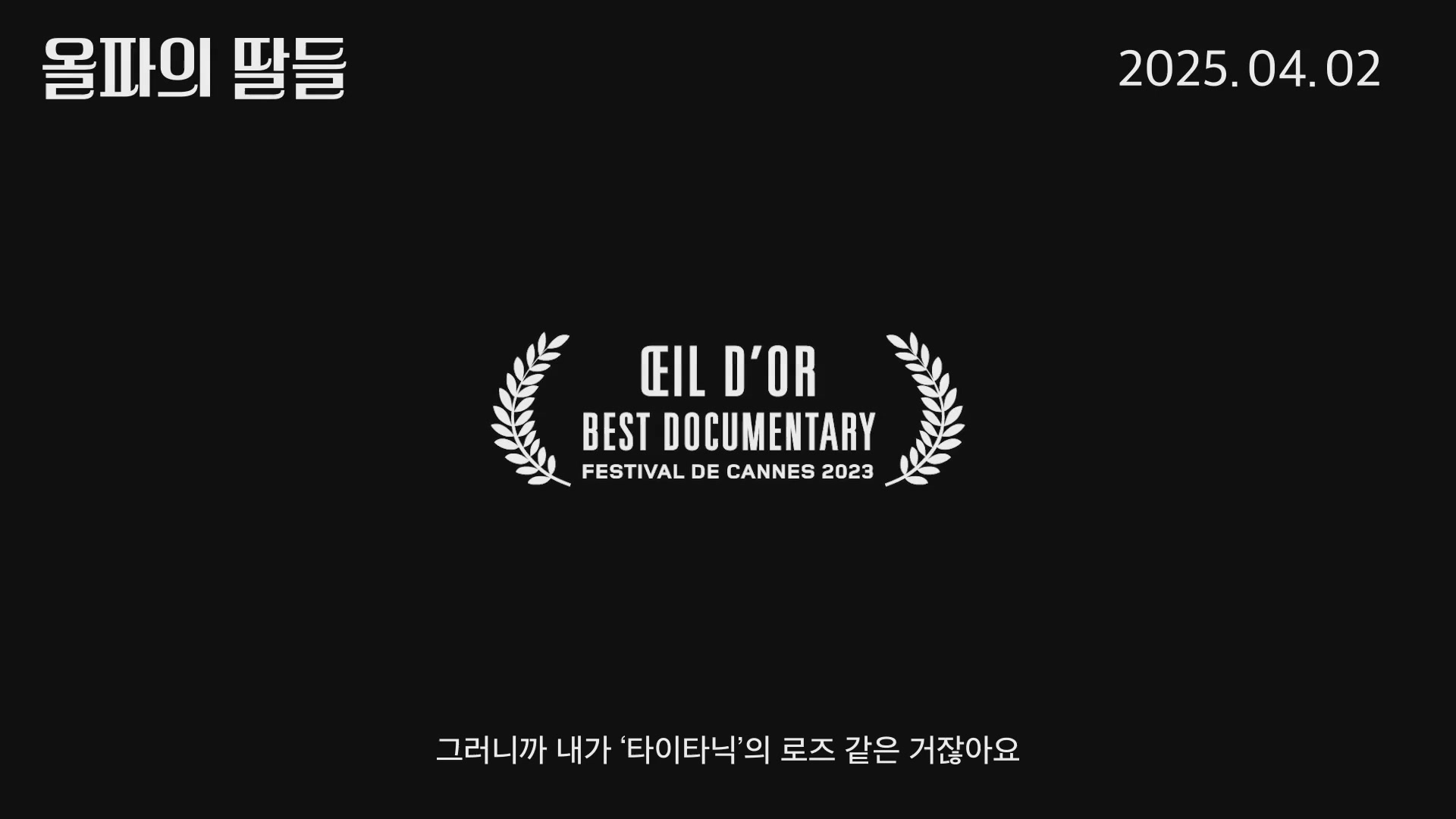 올파의 딸들[예고편]