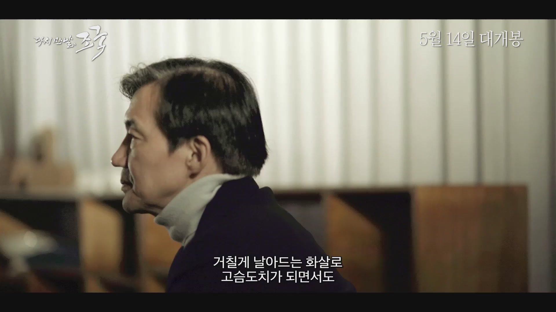 다시 만날, 조국[예고편]