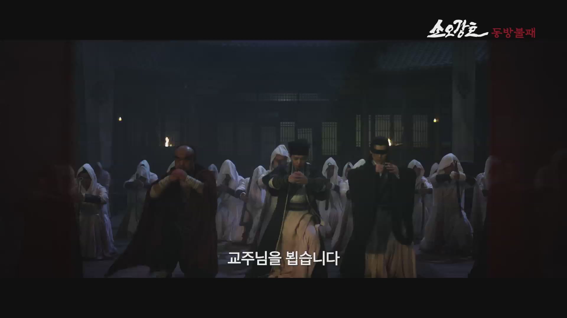 소오강호: 동방불패[예고편]