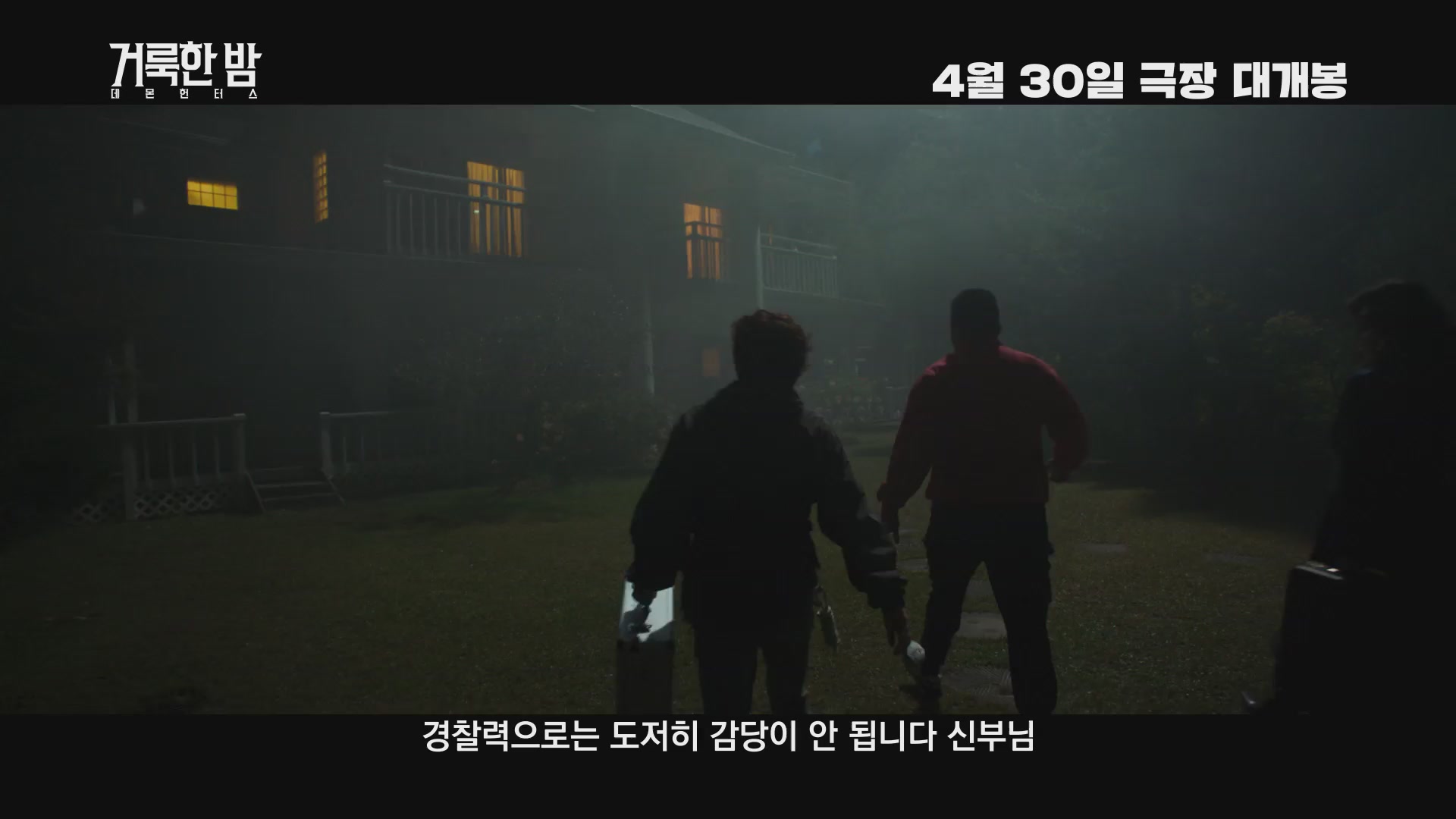거룩한 밤: 데몬 헌터스[예고편]