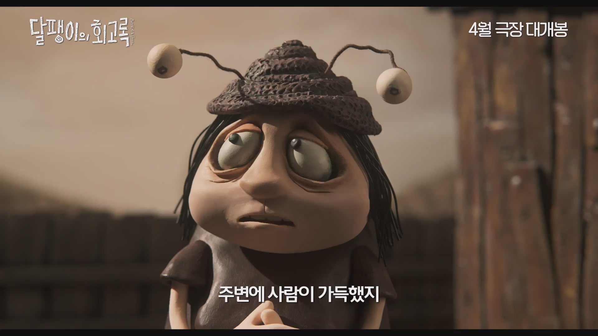 달팽이의 회고록[예고편]