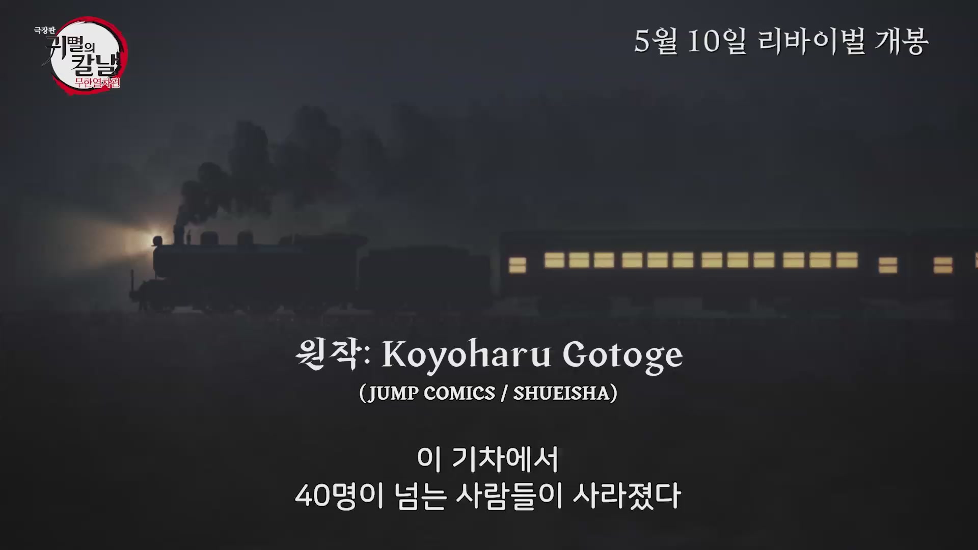 극장판 귀멸의 칼날: 무한열차편[예고편]