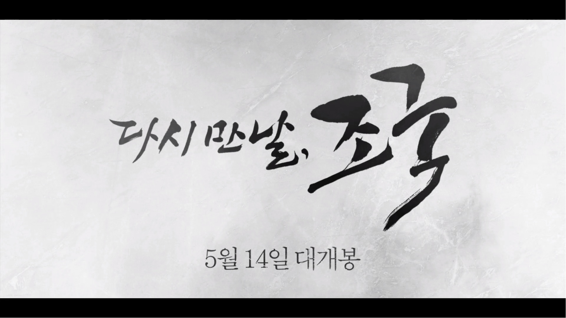 다시 만날, 조국[예고편]