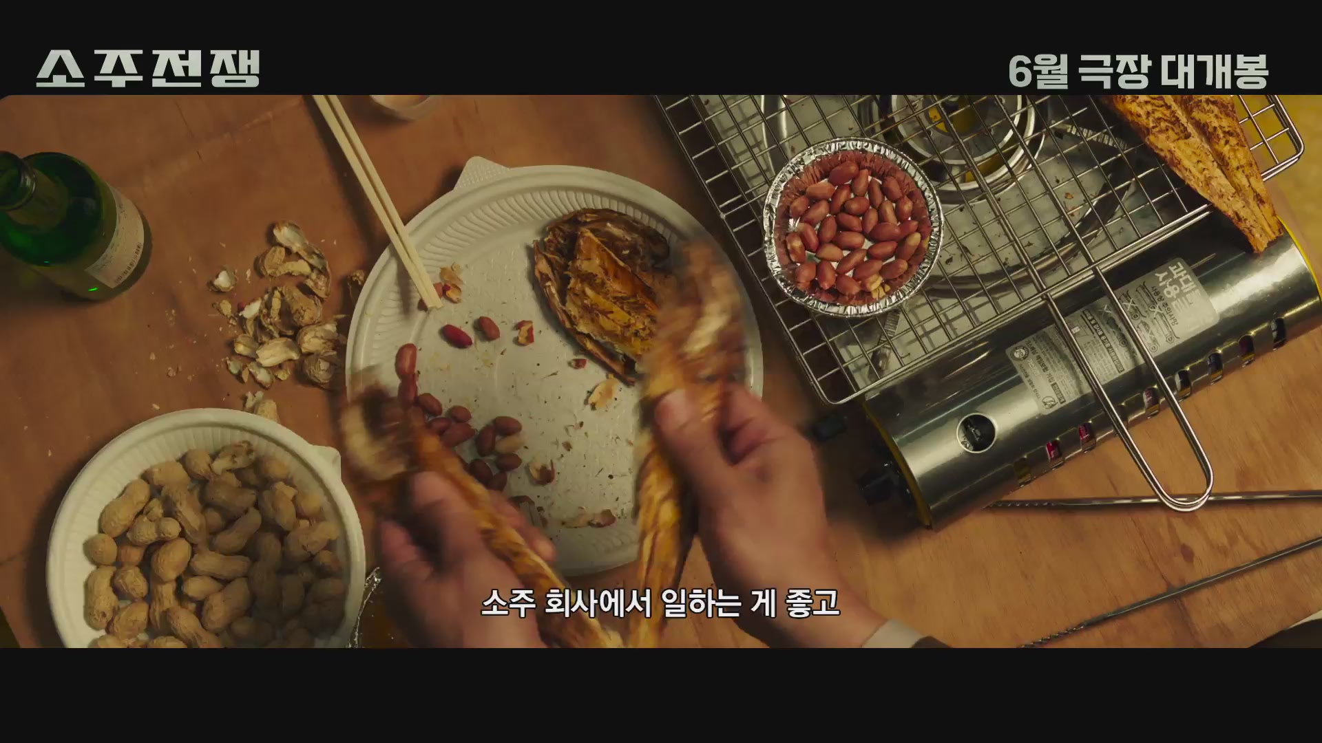 소주전쟁[예고편]