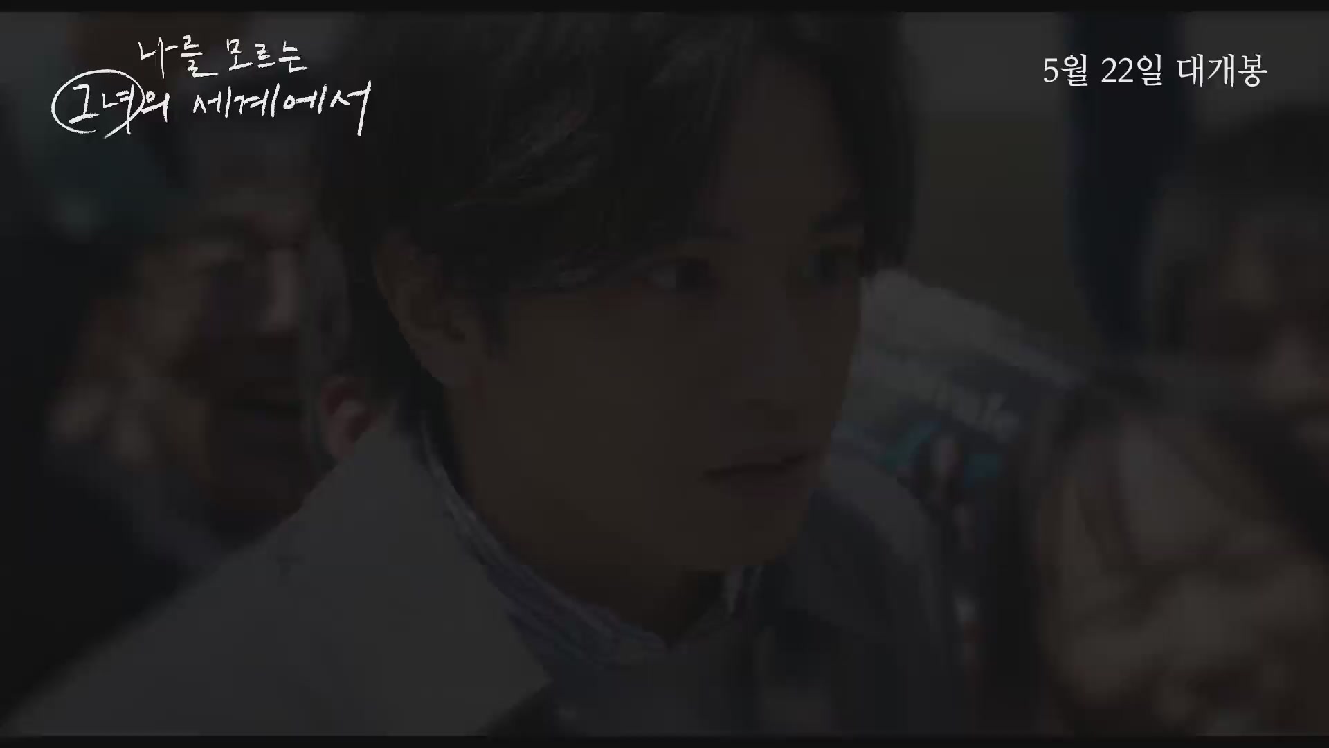나를 모르는 그녀의 세계에서[예고편]
