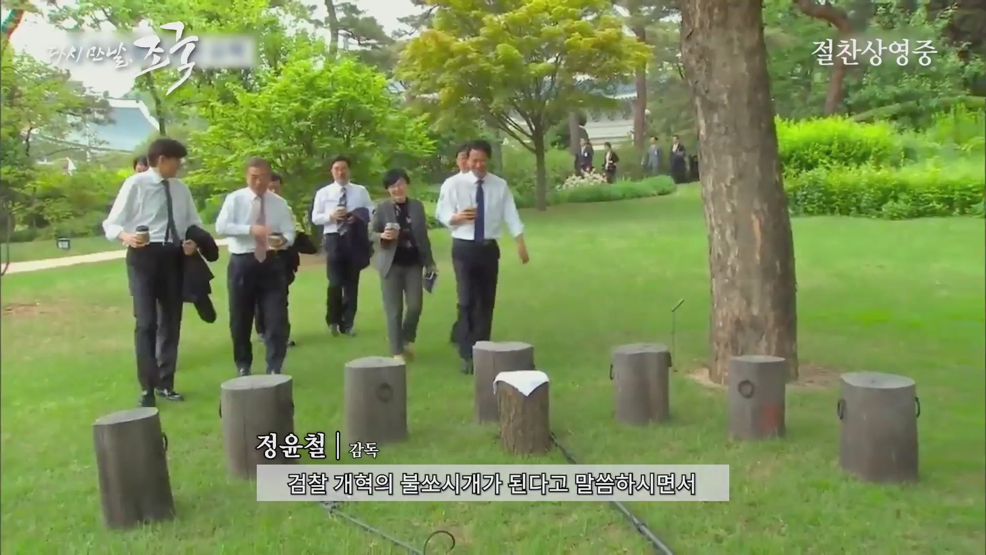 다시 만날, 조국[기타]