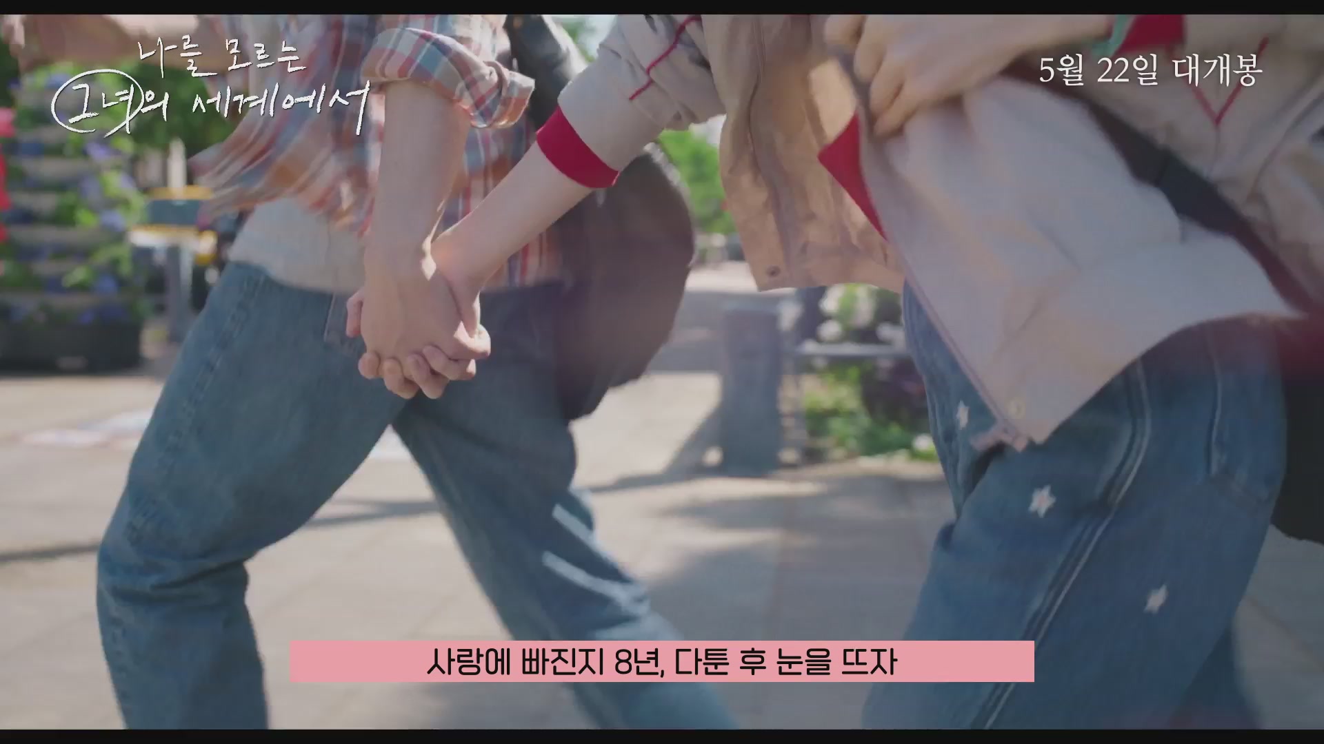나를 모르는 그녀의 세계에서[기타]