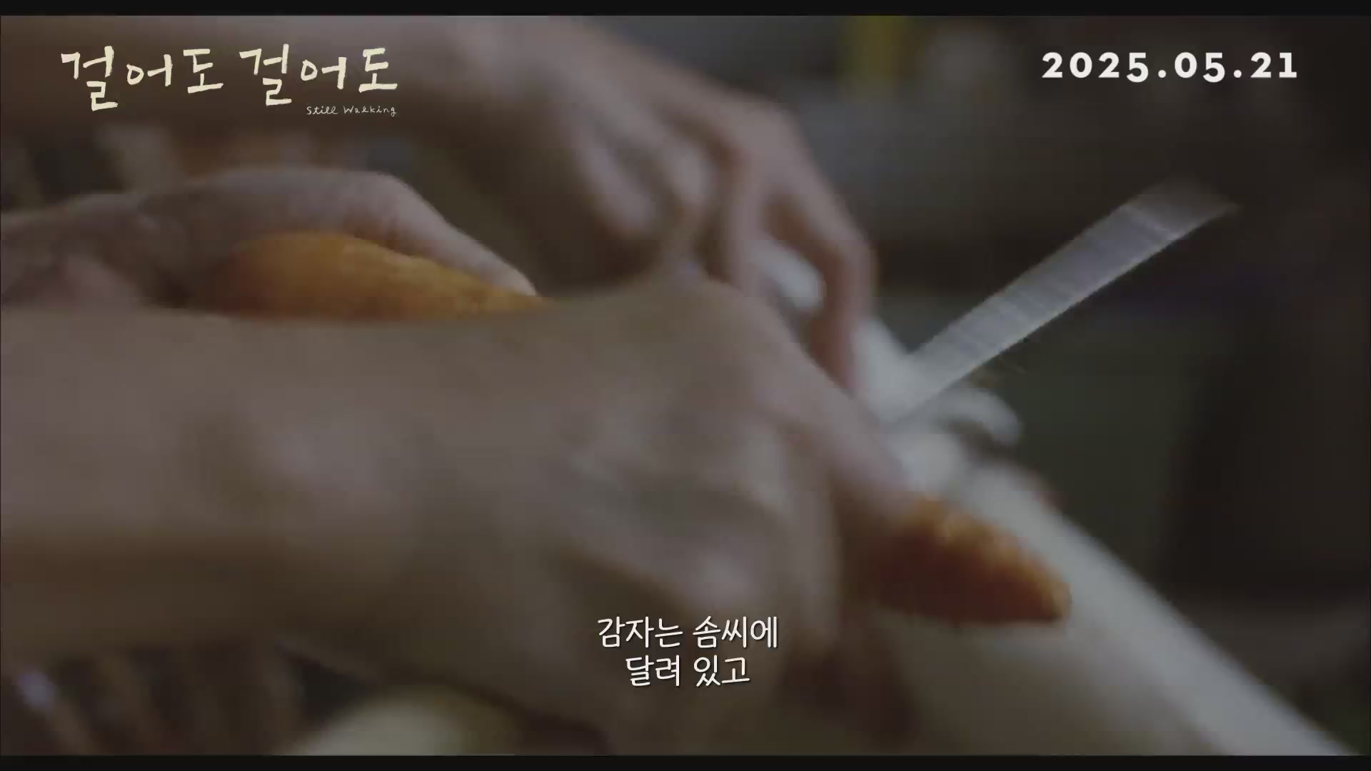 걸어도 걸어도[예고편]