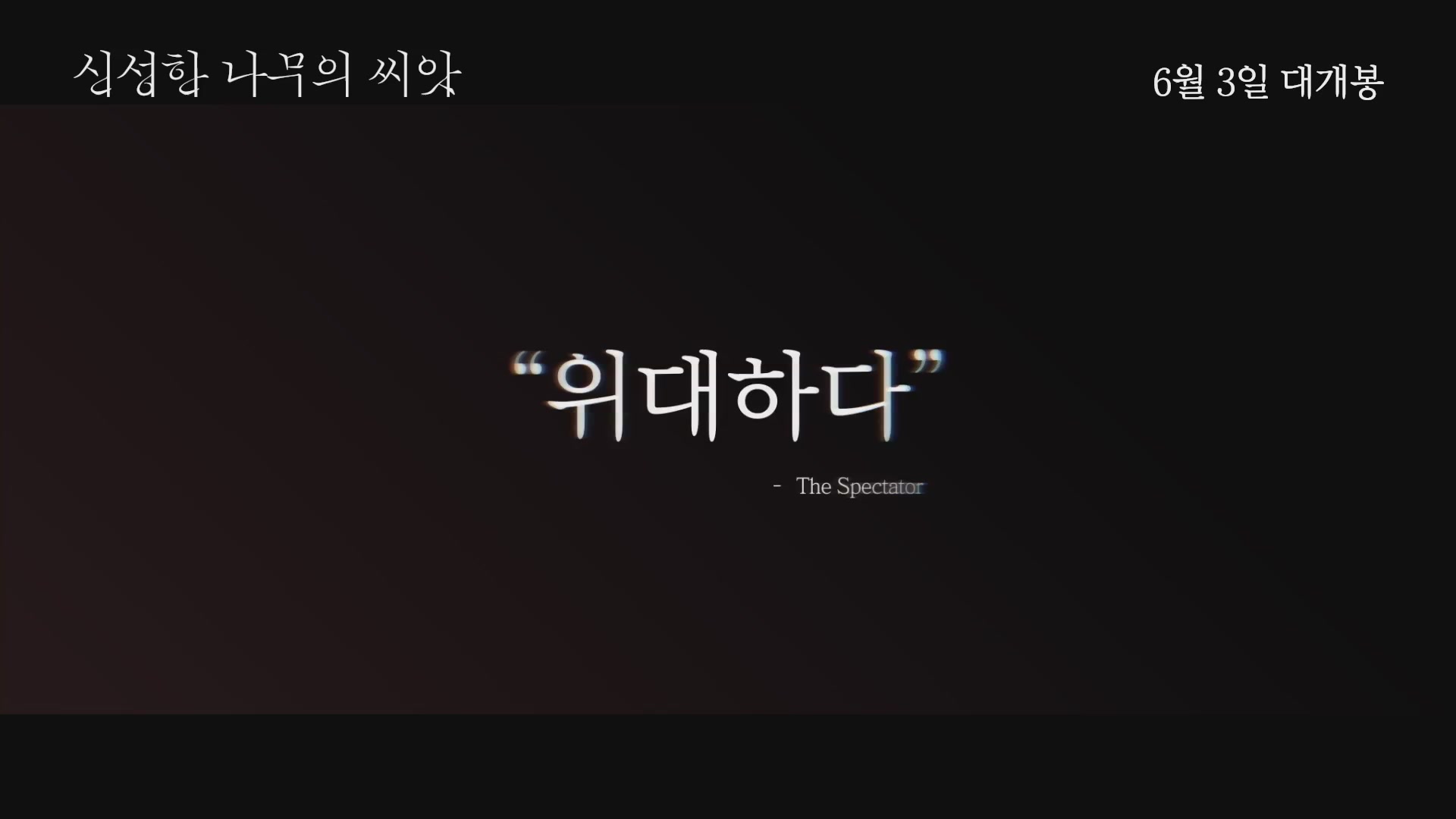 신성한 나무의 씨앗[예고편]