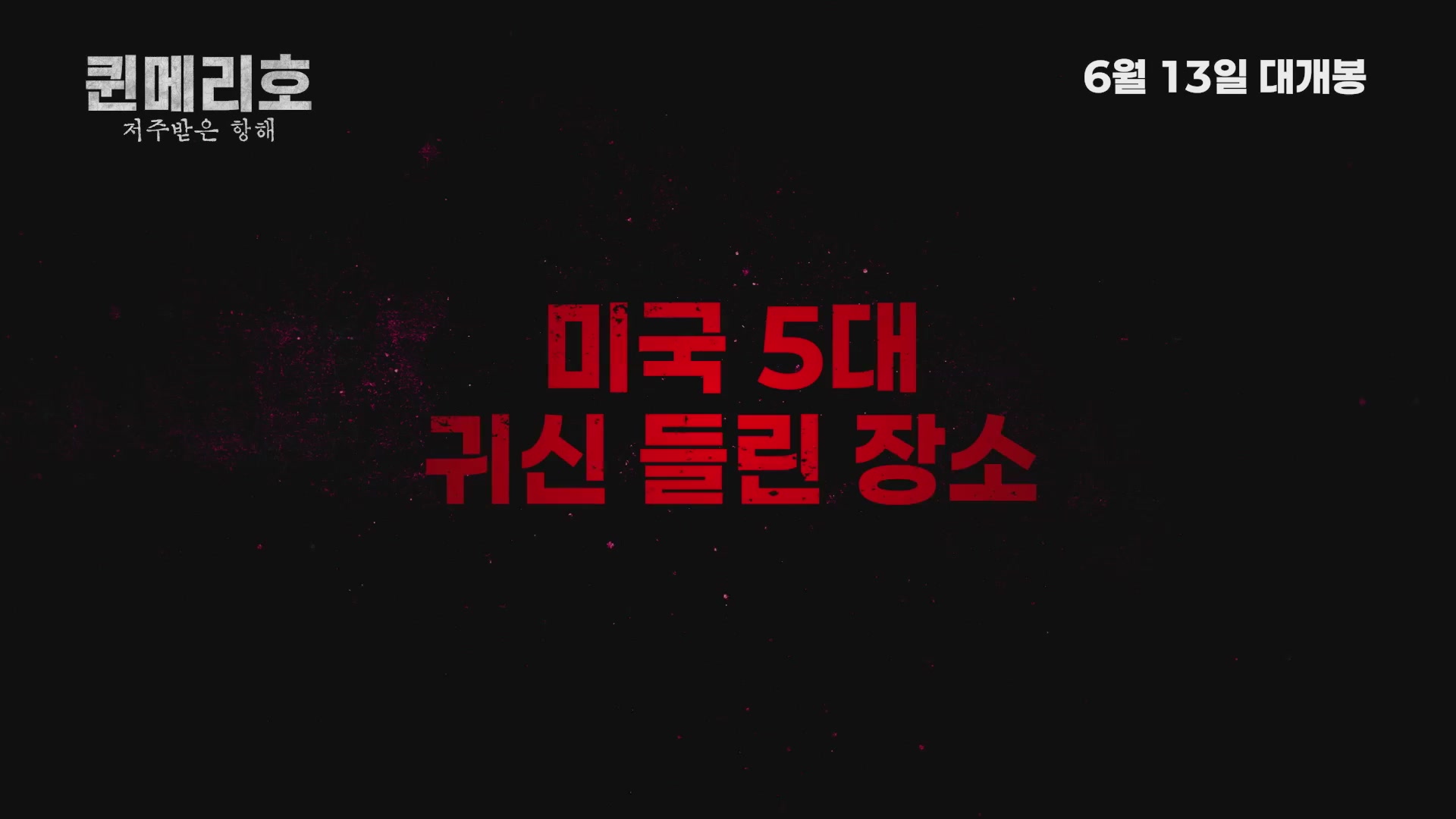 퀸메리호: 저주받은 항해[예고편]