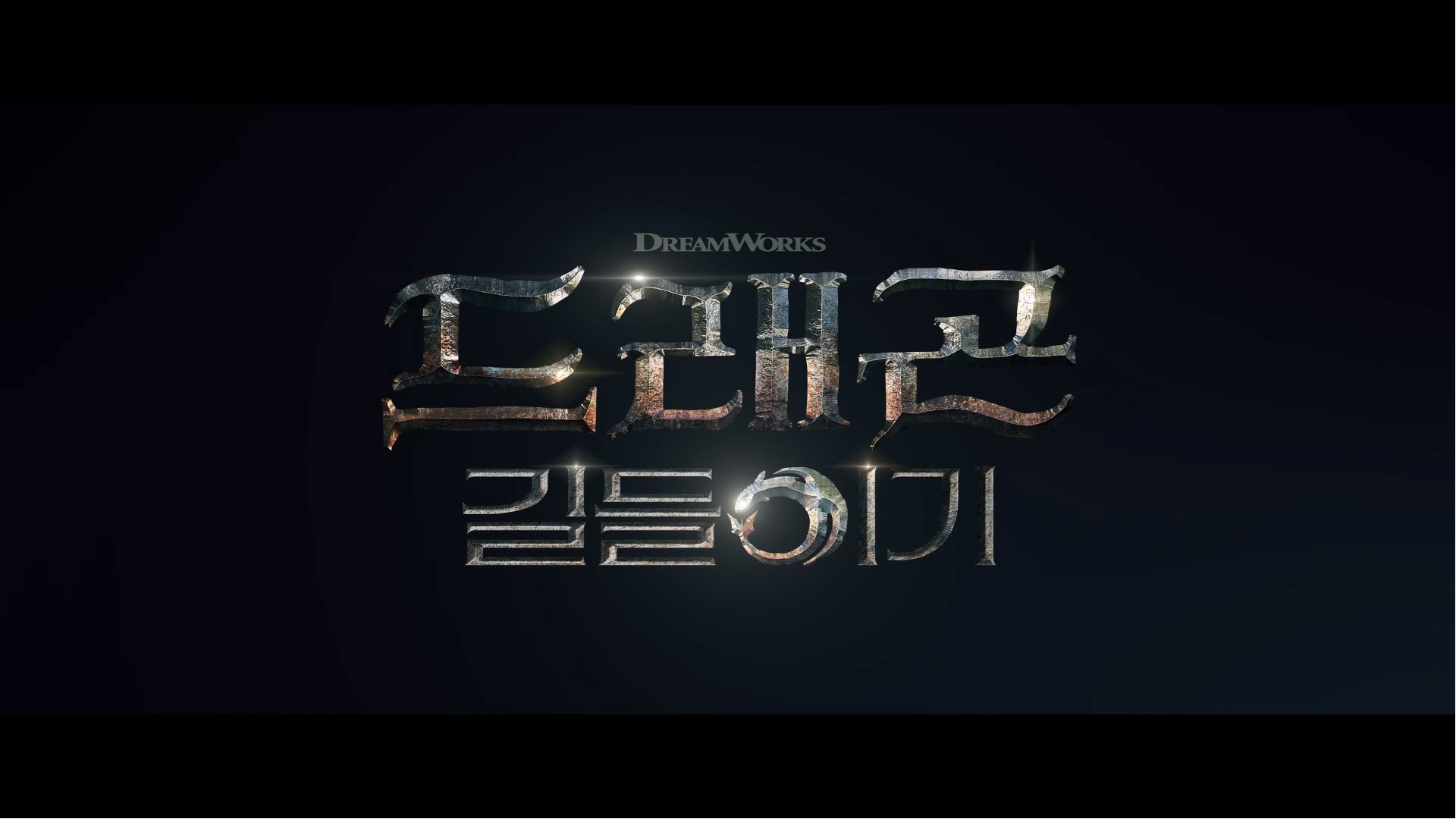 드래곤 길들이기[기타]