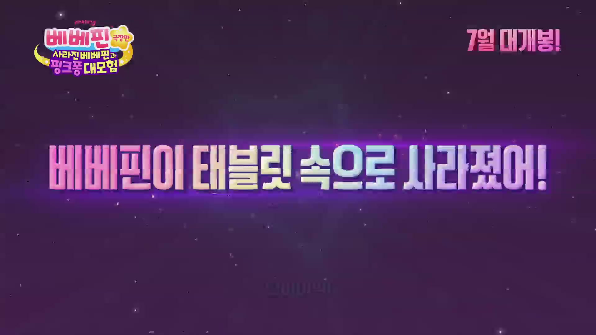 베베핀 극장판: 사라진 베베핀과 핑크퐁 대모험[예고편]