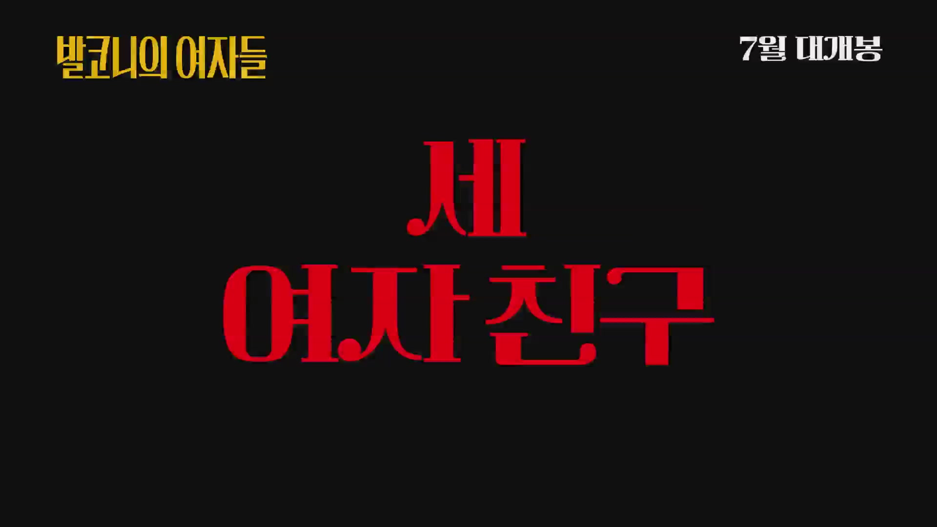 발코니의 여자들[예고편]