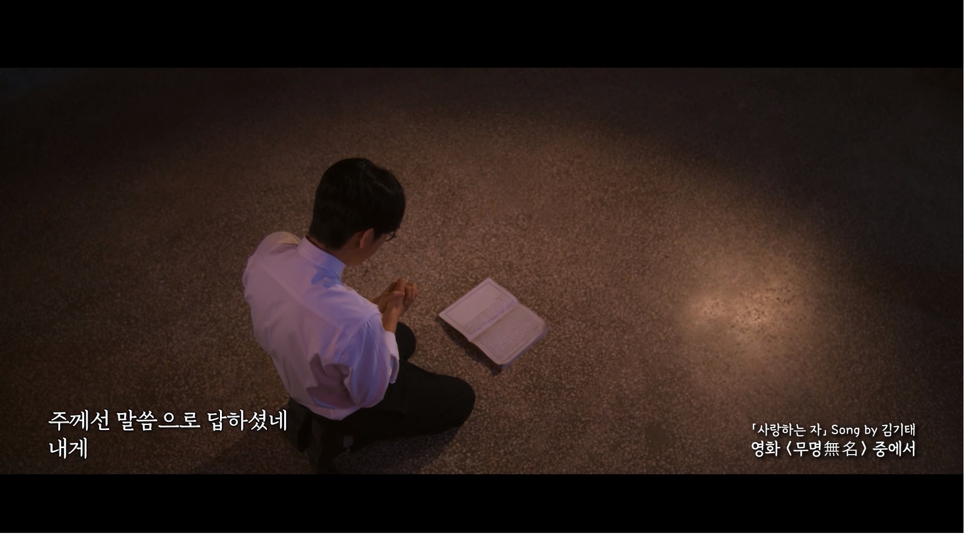 무명 無名[뮤직비디오]