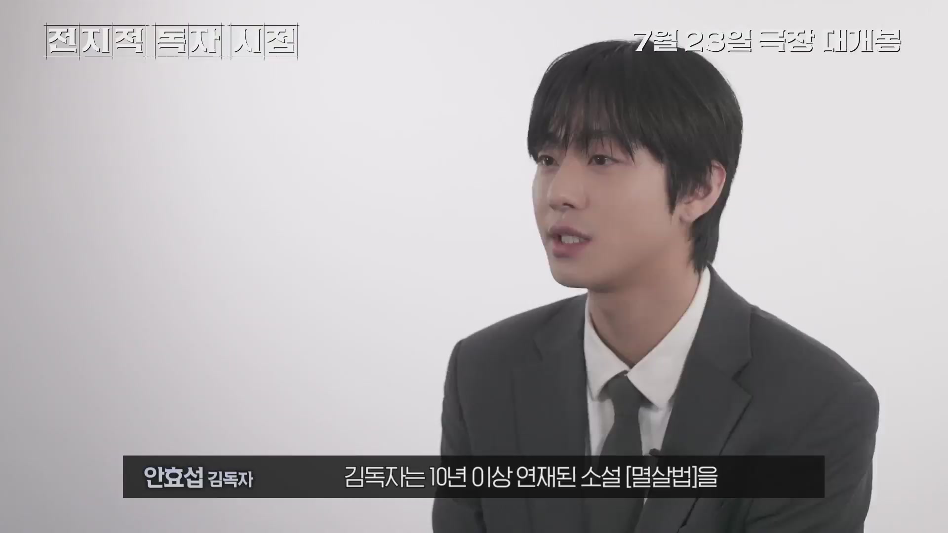 전지적 독자 시점[메이킹]