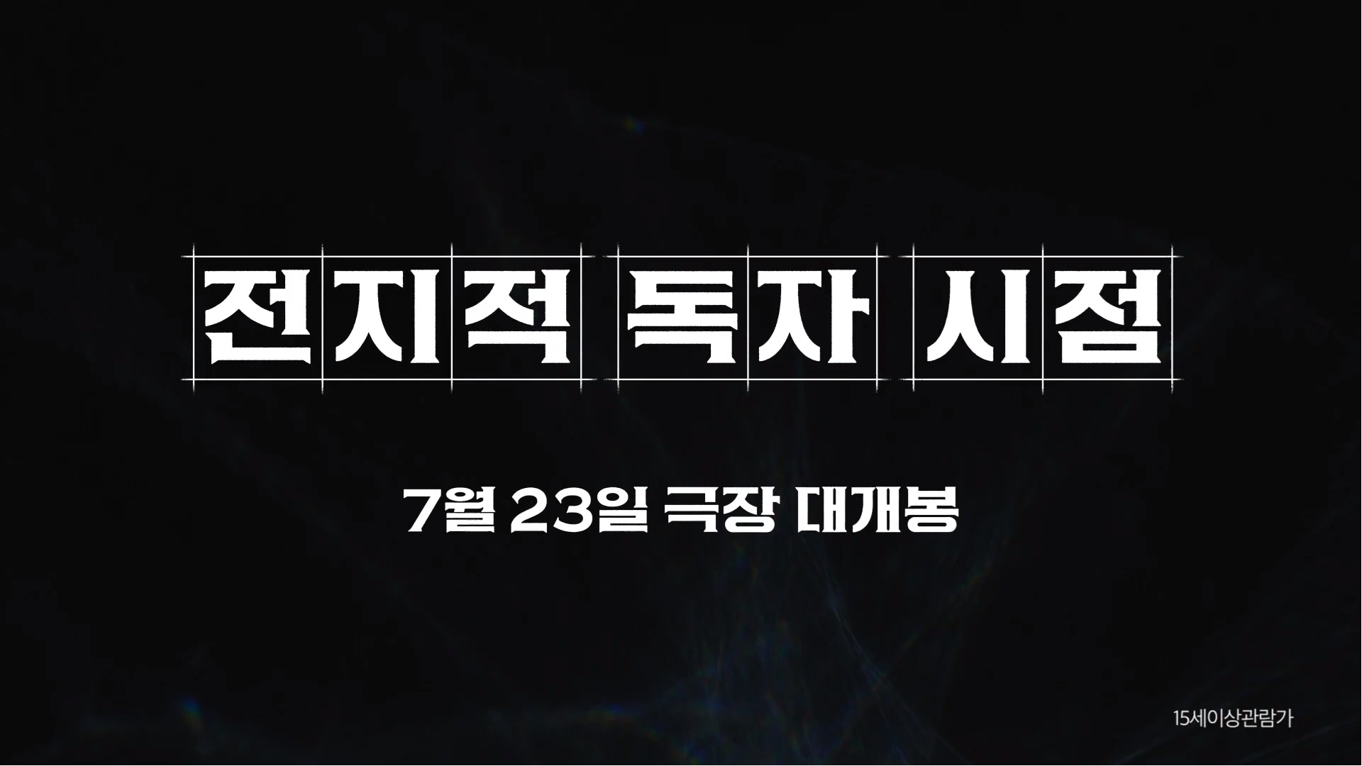 전지적 독자 시점[메이킹]