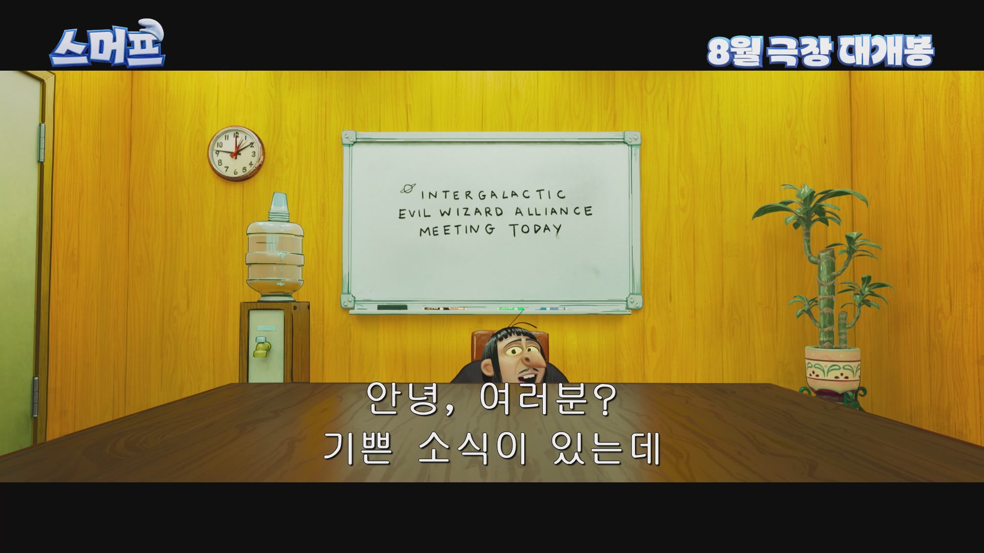 스머프[예고편]