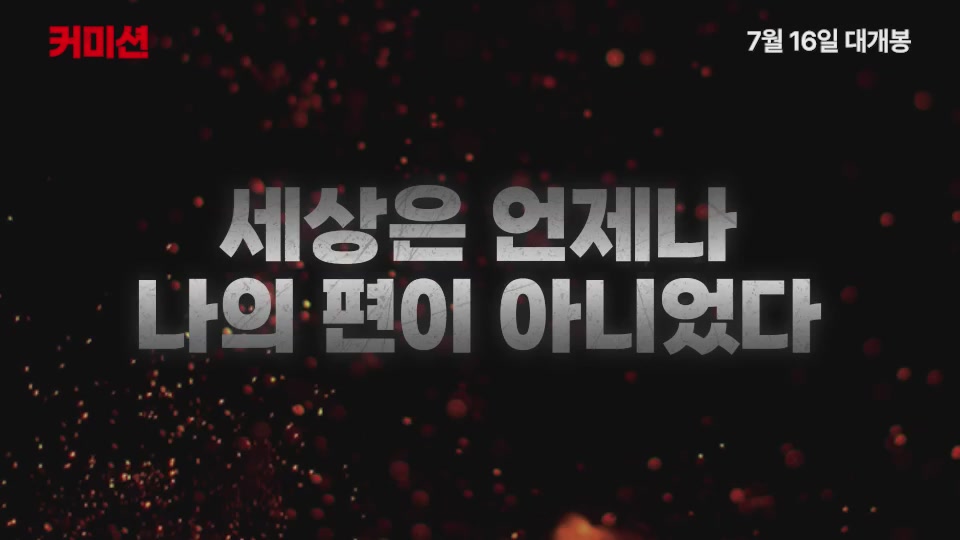 커미션[예고편]