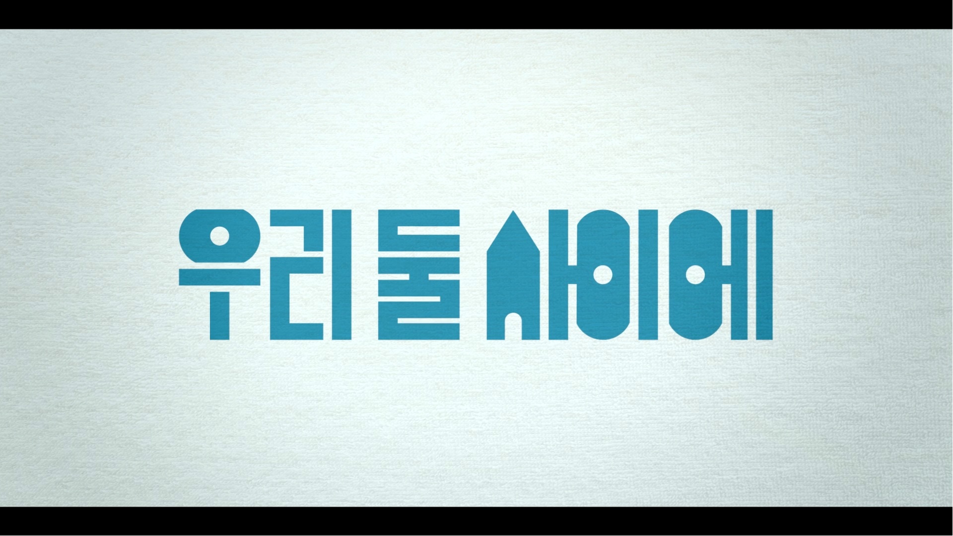 우리 둘 사이에[예고편]