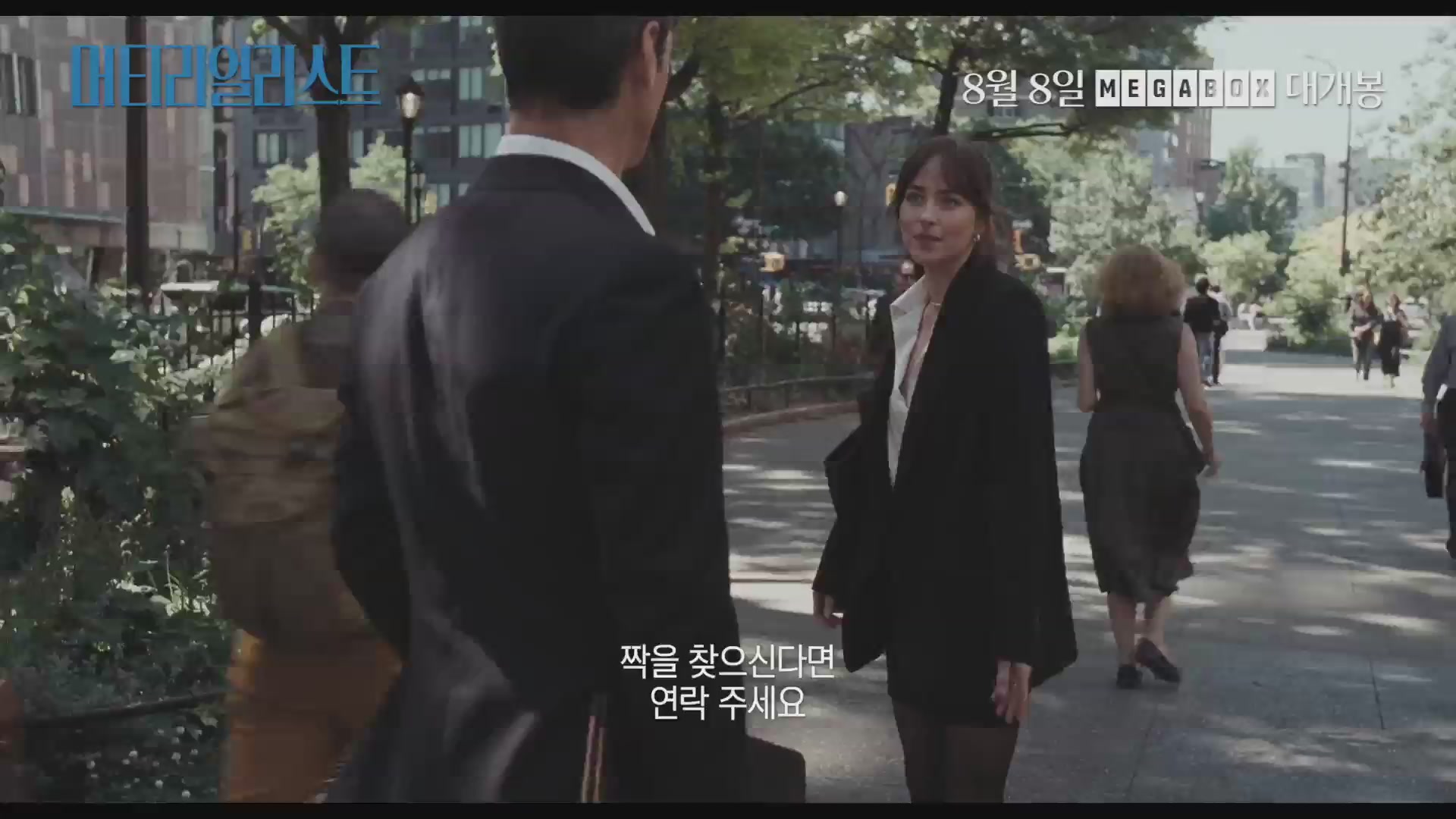 머티리얼리스트[예고편]