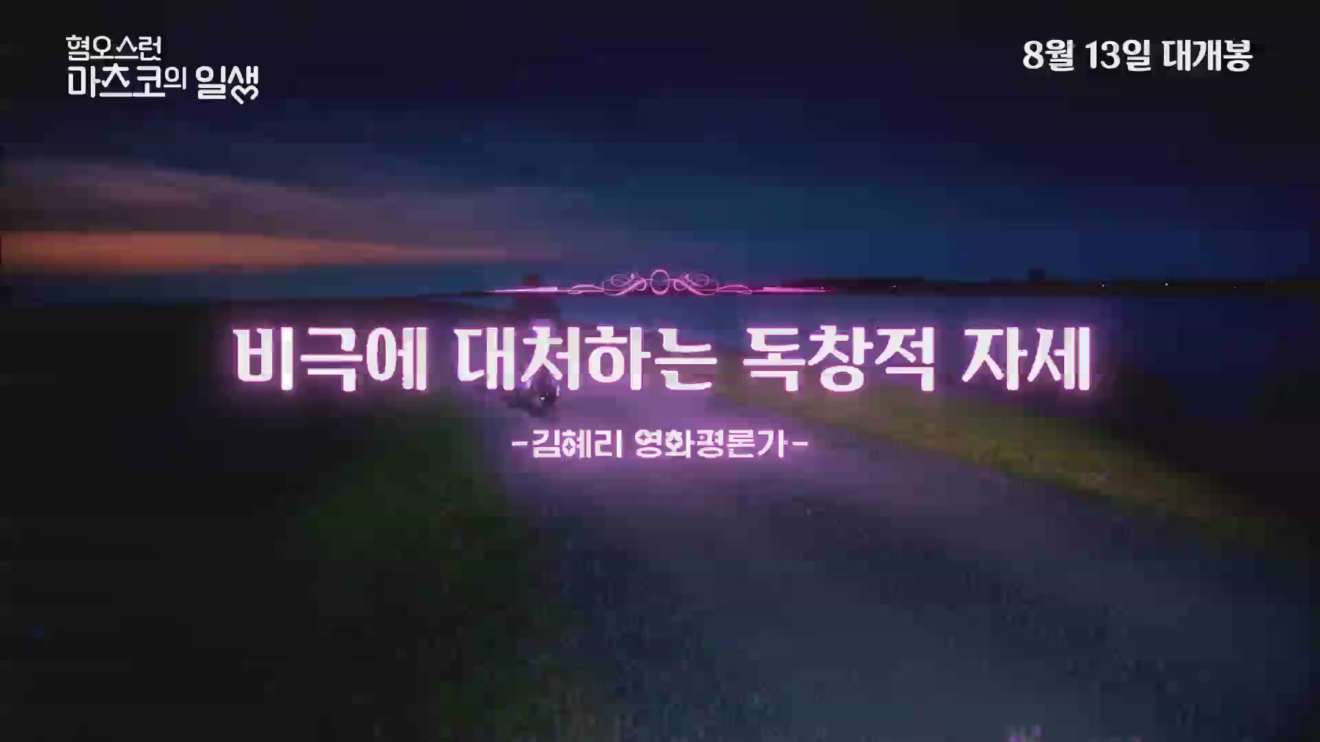 혐오스런 마츠코의 일생[예고편]