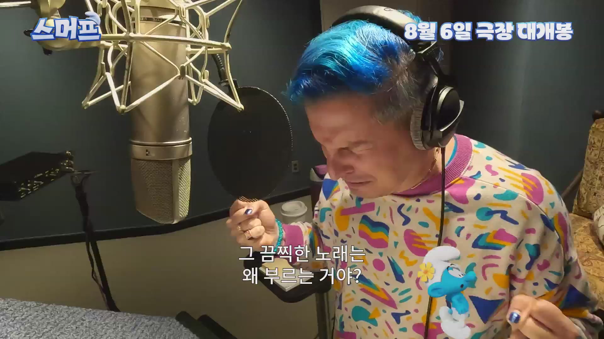 스머프[메이킹]