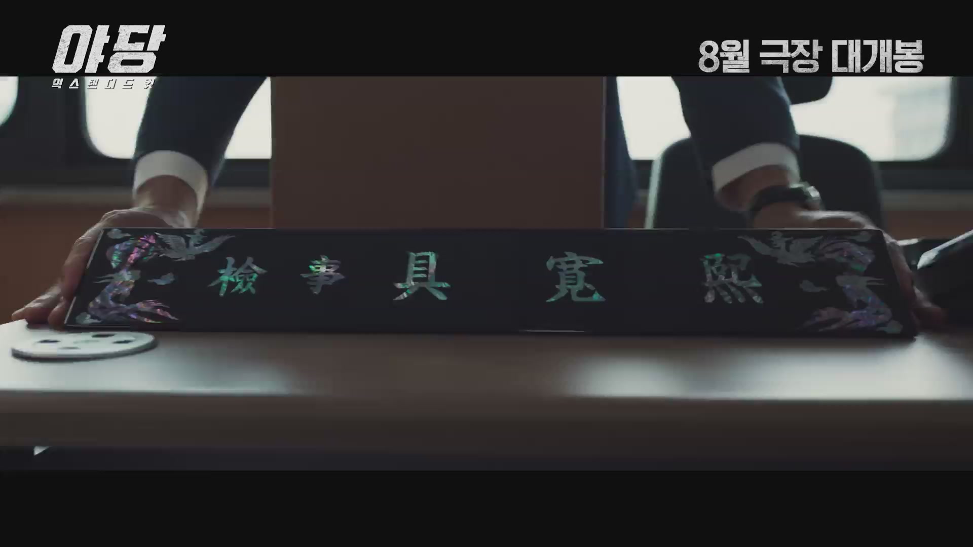 야당[예고편]