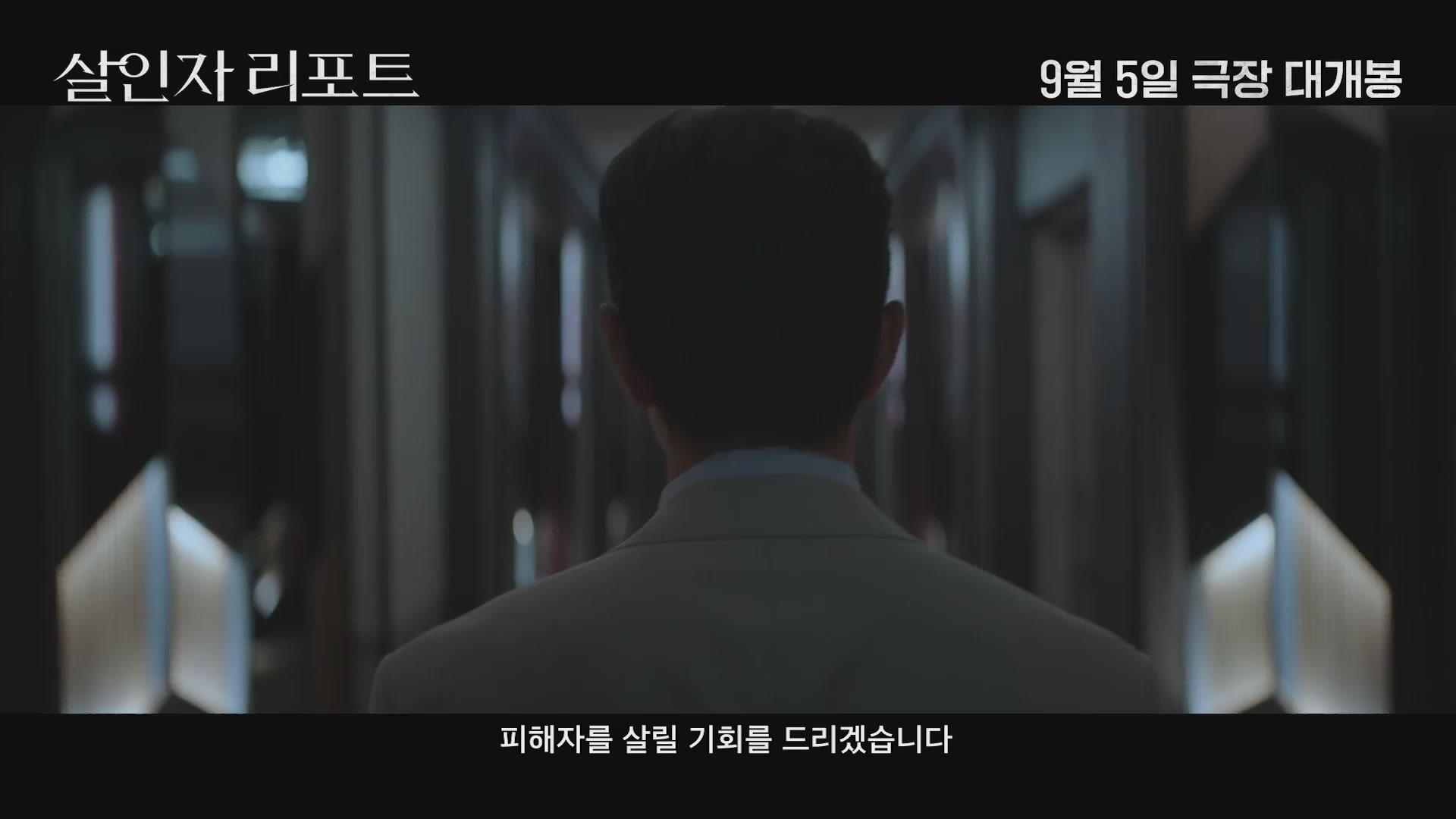 살인자 리포트[예고편]