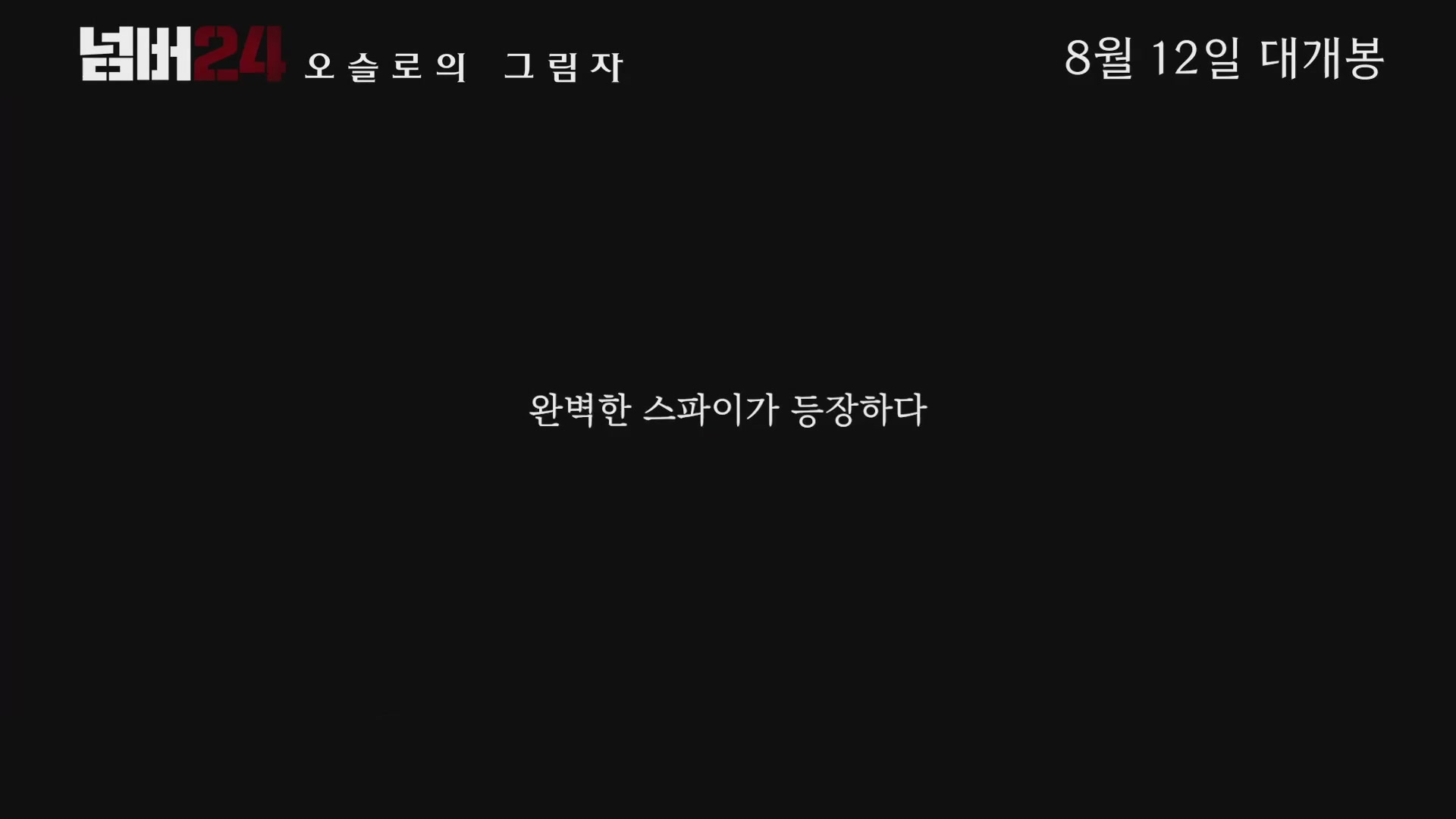 넘버24: 오슬로의 그림자[예고편]