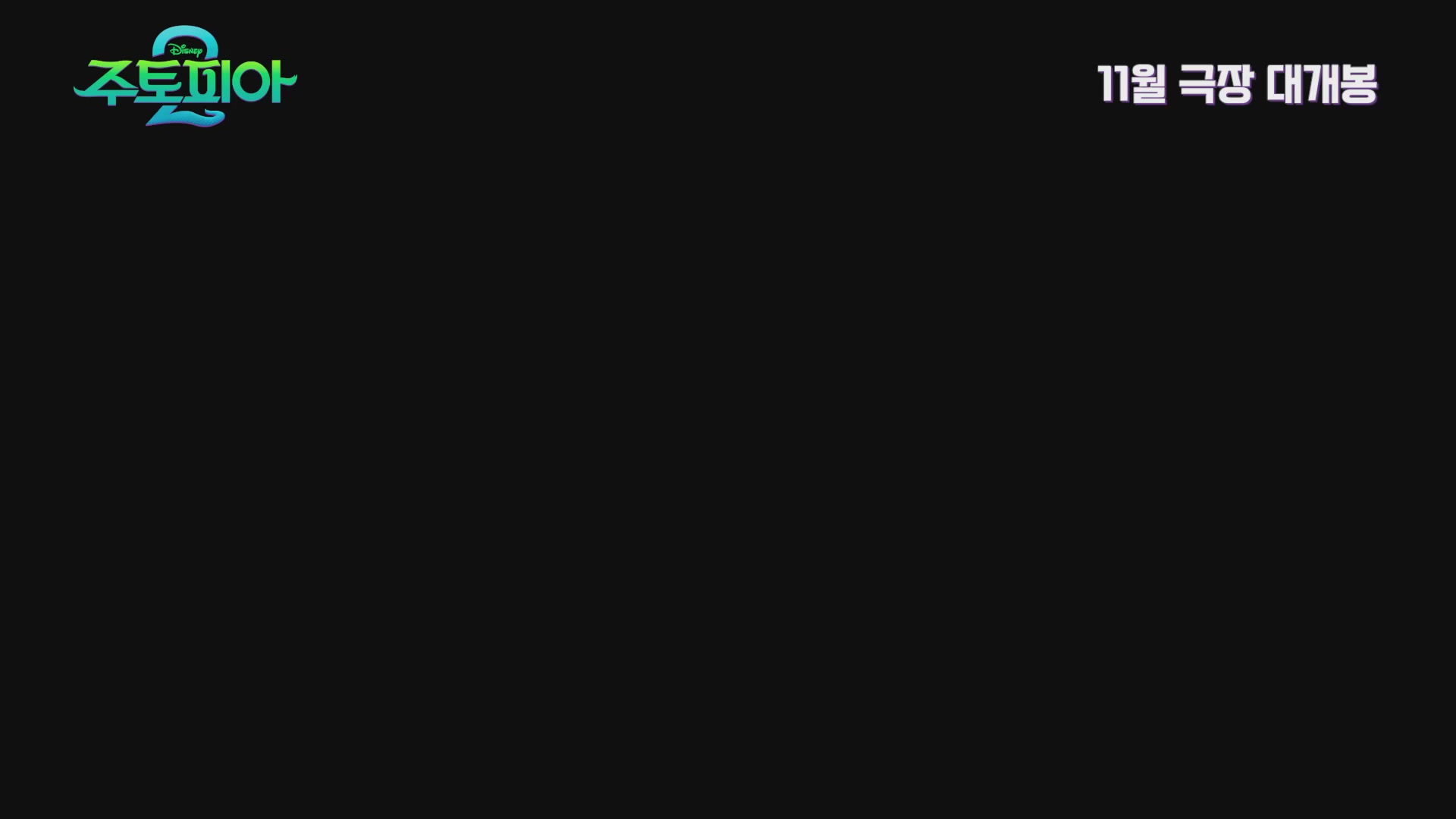 주토피아 2[예고편]