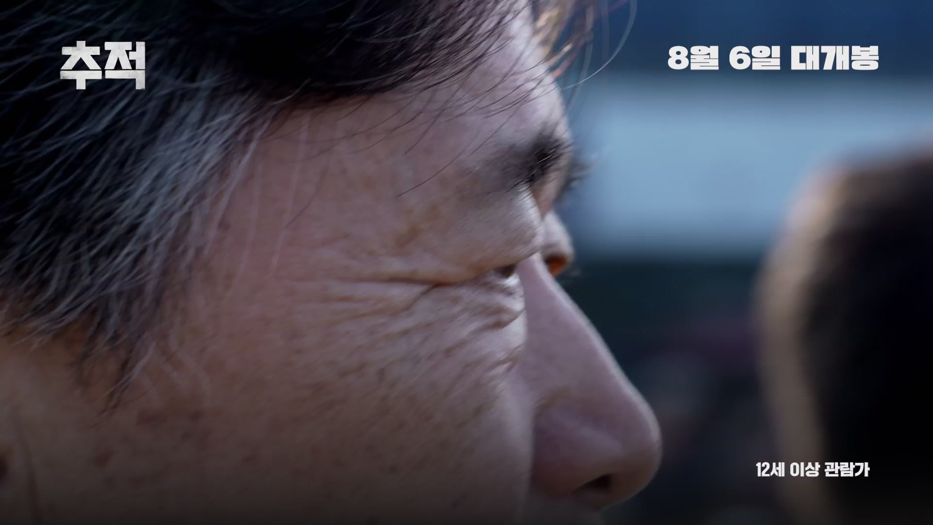 추적[예고편]