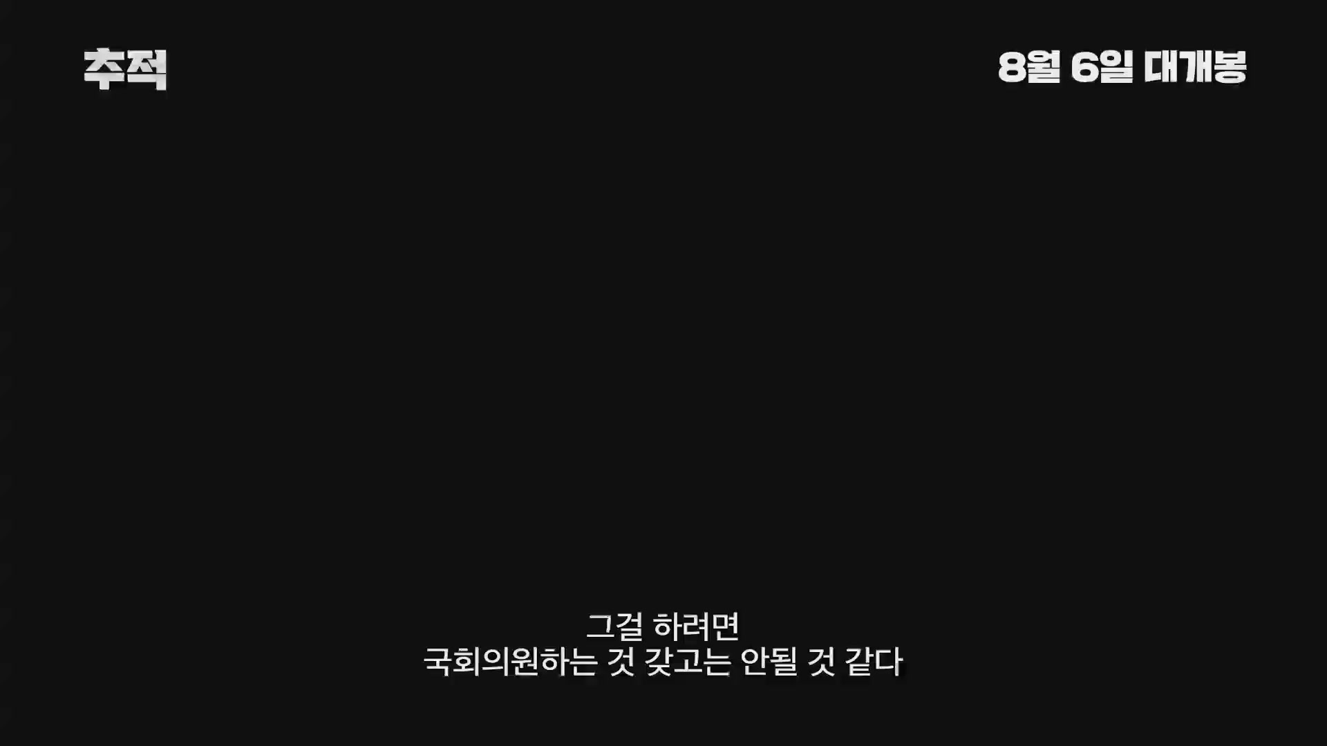 추적[예고편]