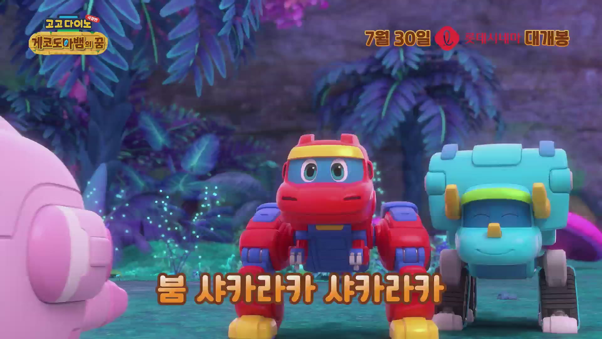 고고다이노 극장판: 게코도마뱀의 꿈[뮤직비디오]