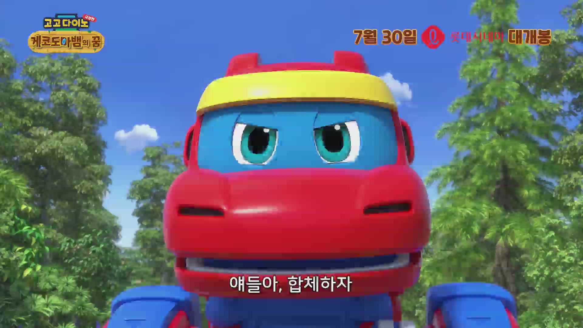 고고다이노 극장판: 게코도마뱀의 꿈[예고편]