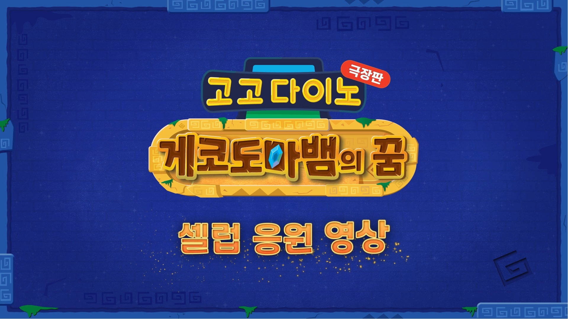 고고다이노 극장판: 게코도마뱀의 꿈[기타]