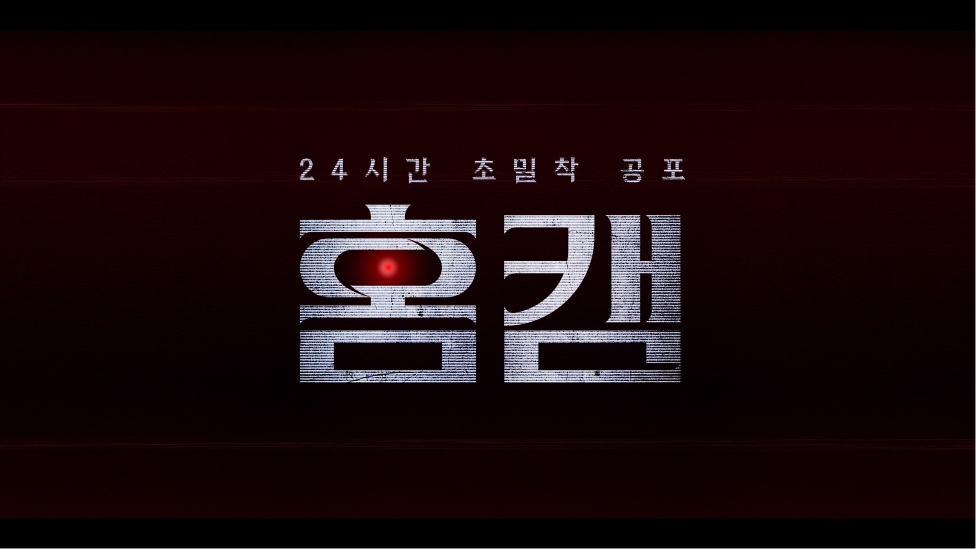 홈캠[예고편]