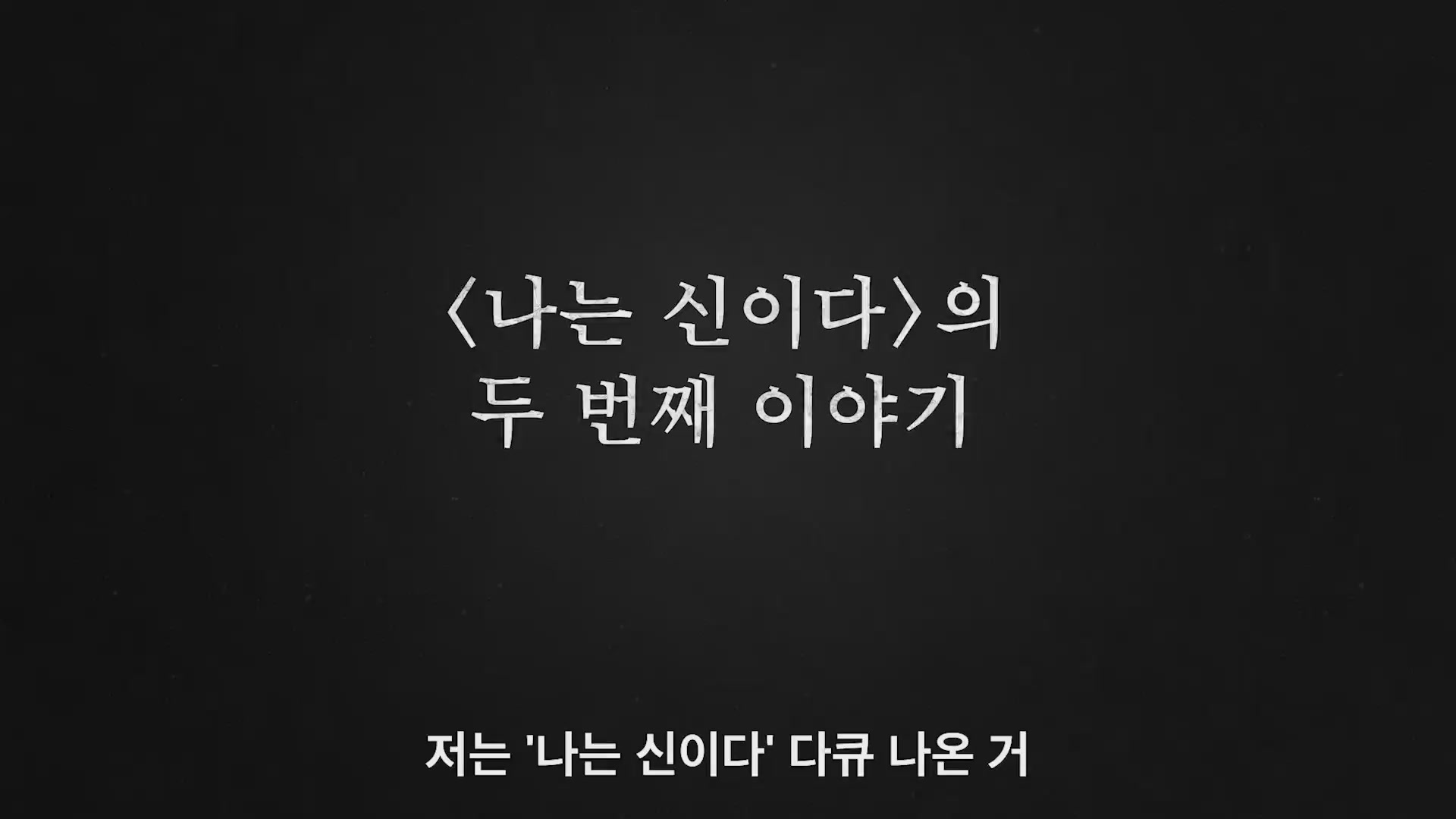 나는 생존자다[예고편]