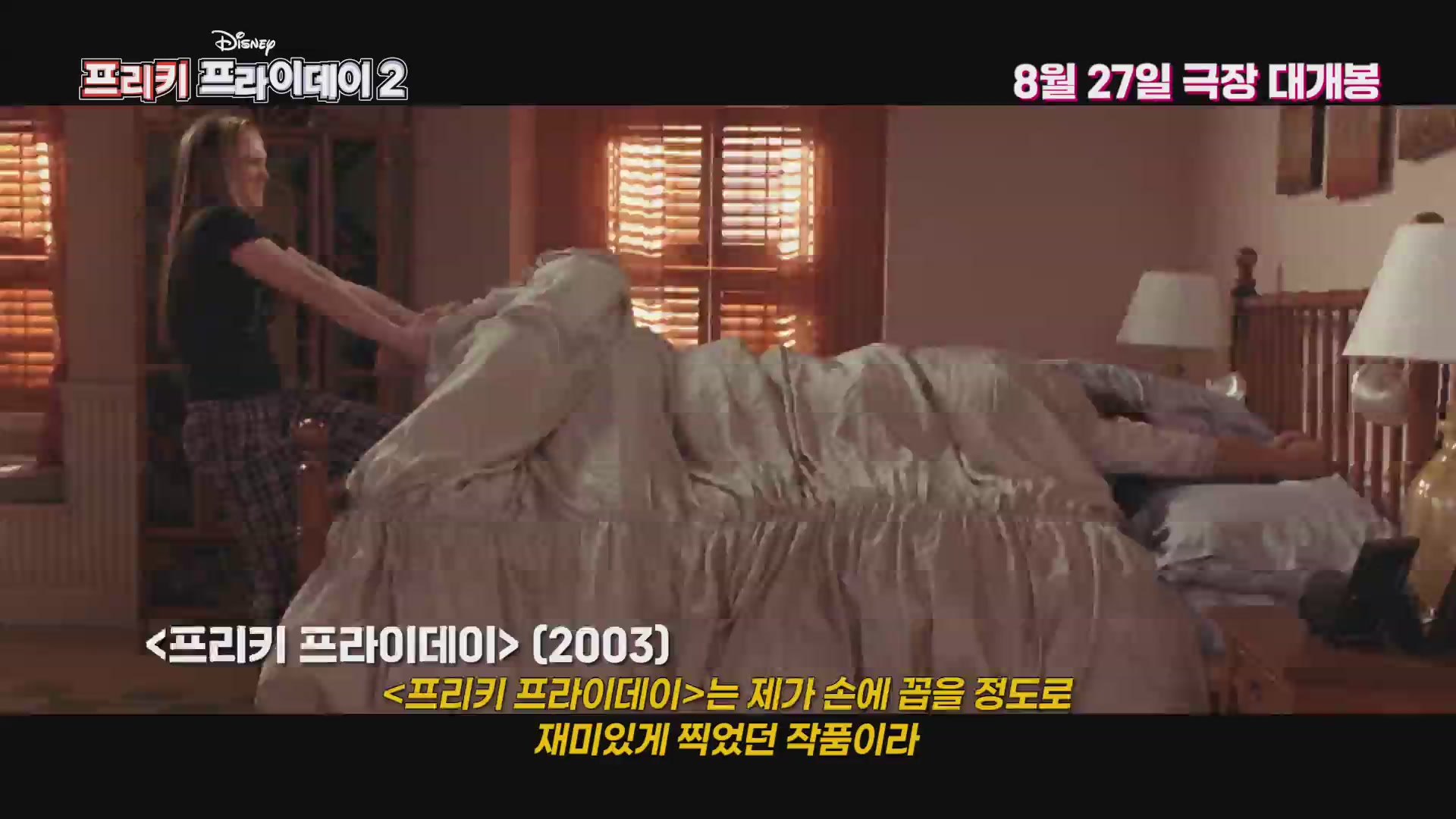 프리키 프라이데이 2[메이킹]