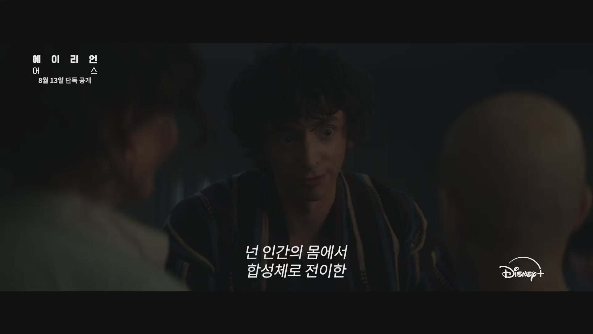 에이리언: 어스[예고편]