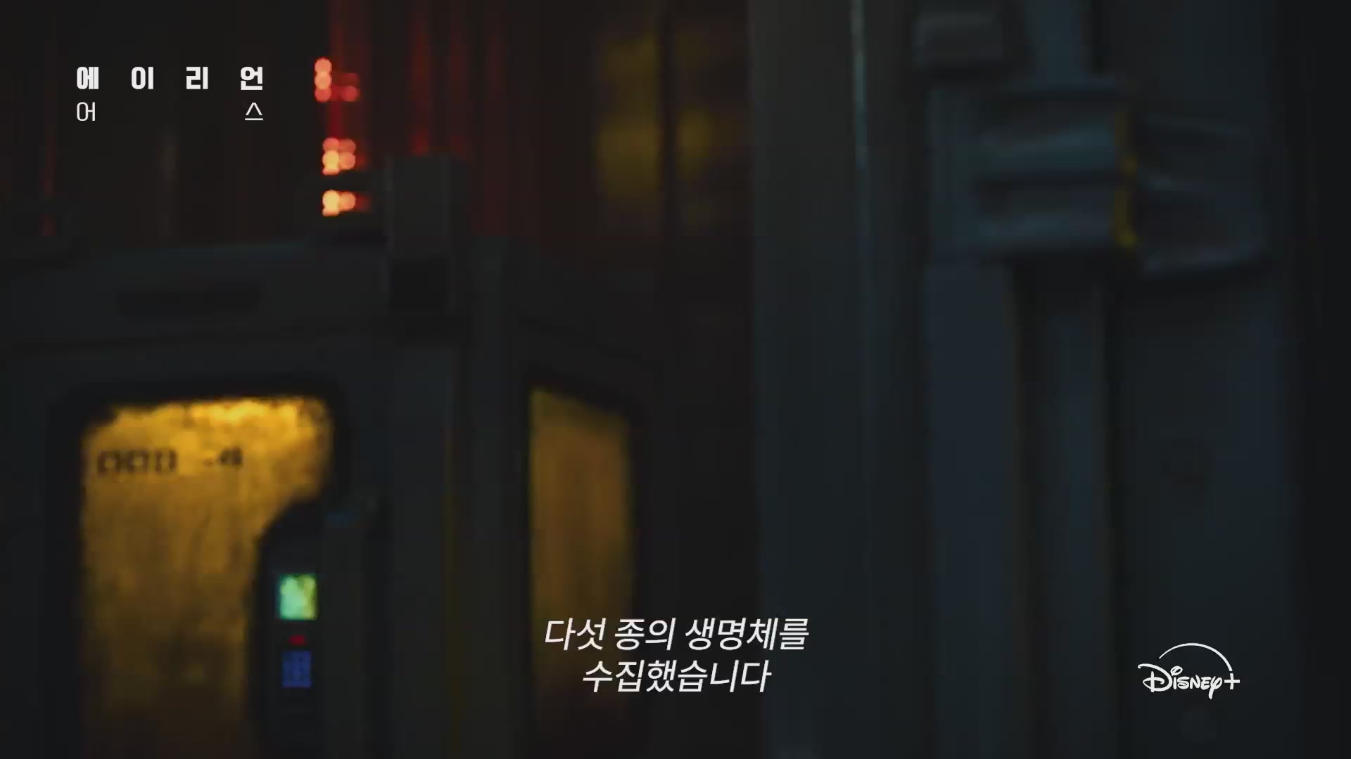 에이리언: 어스[예고편]