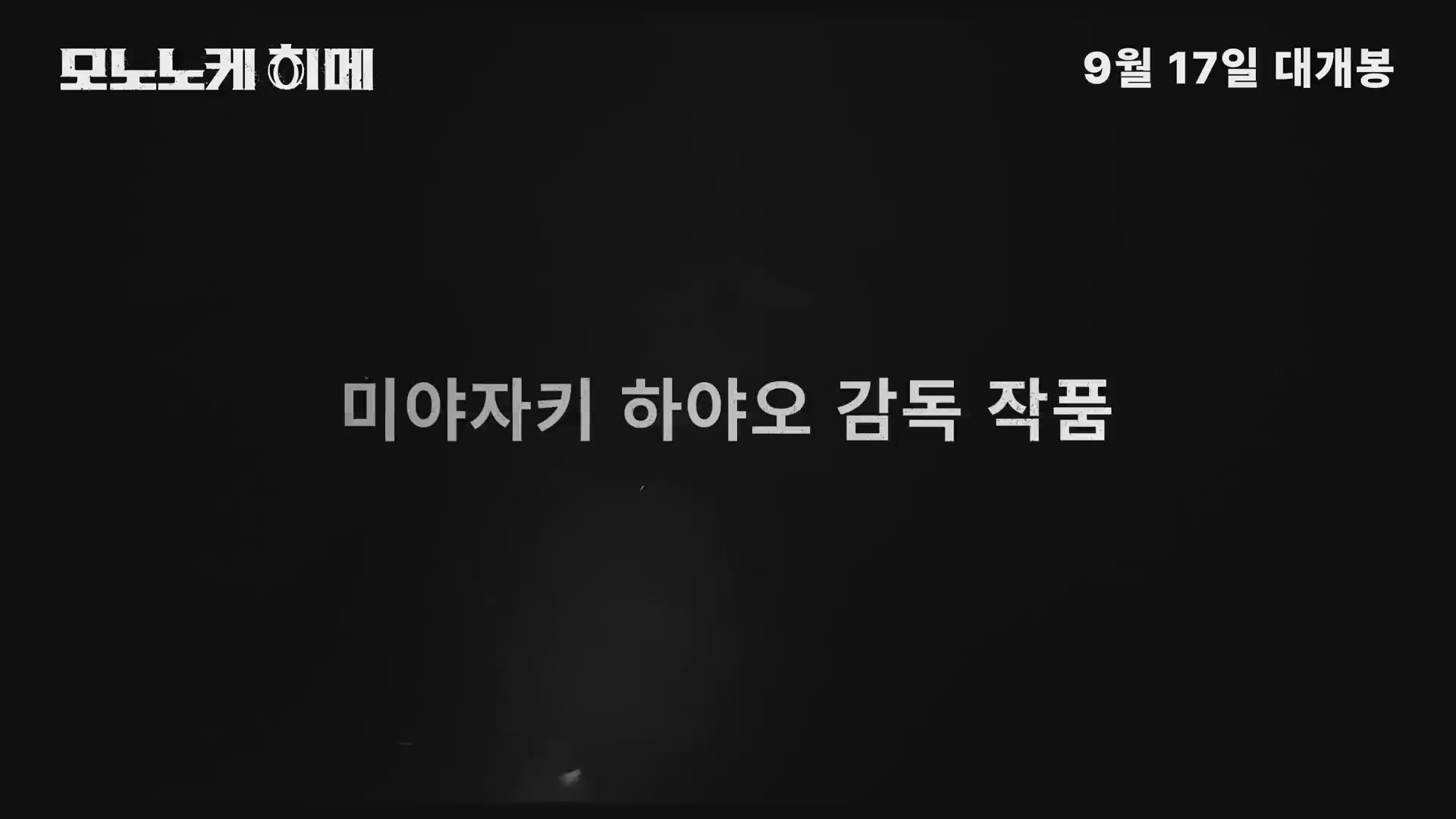 모노노케 히메[예고편]