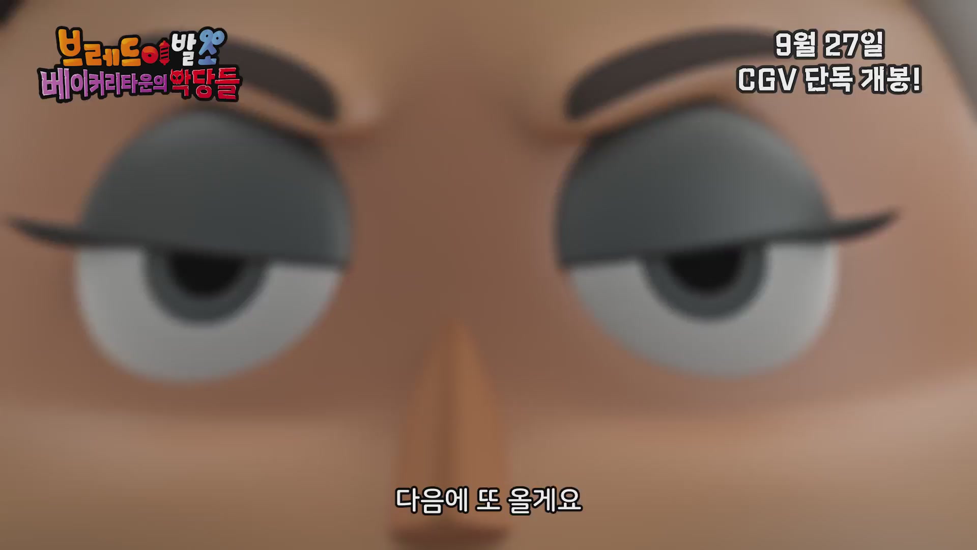 브레드이발소: 베이커리타운의 악당들[예고편]