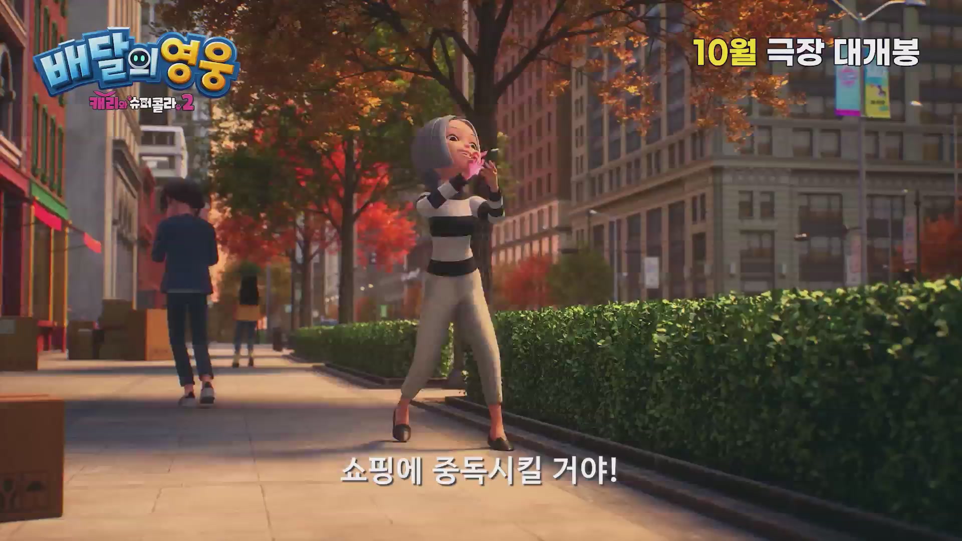 배달의 영웅: 캐리와 슈퍼콜라 2[예고편]