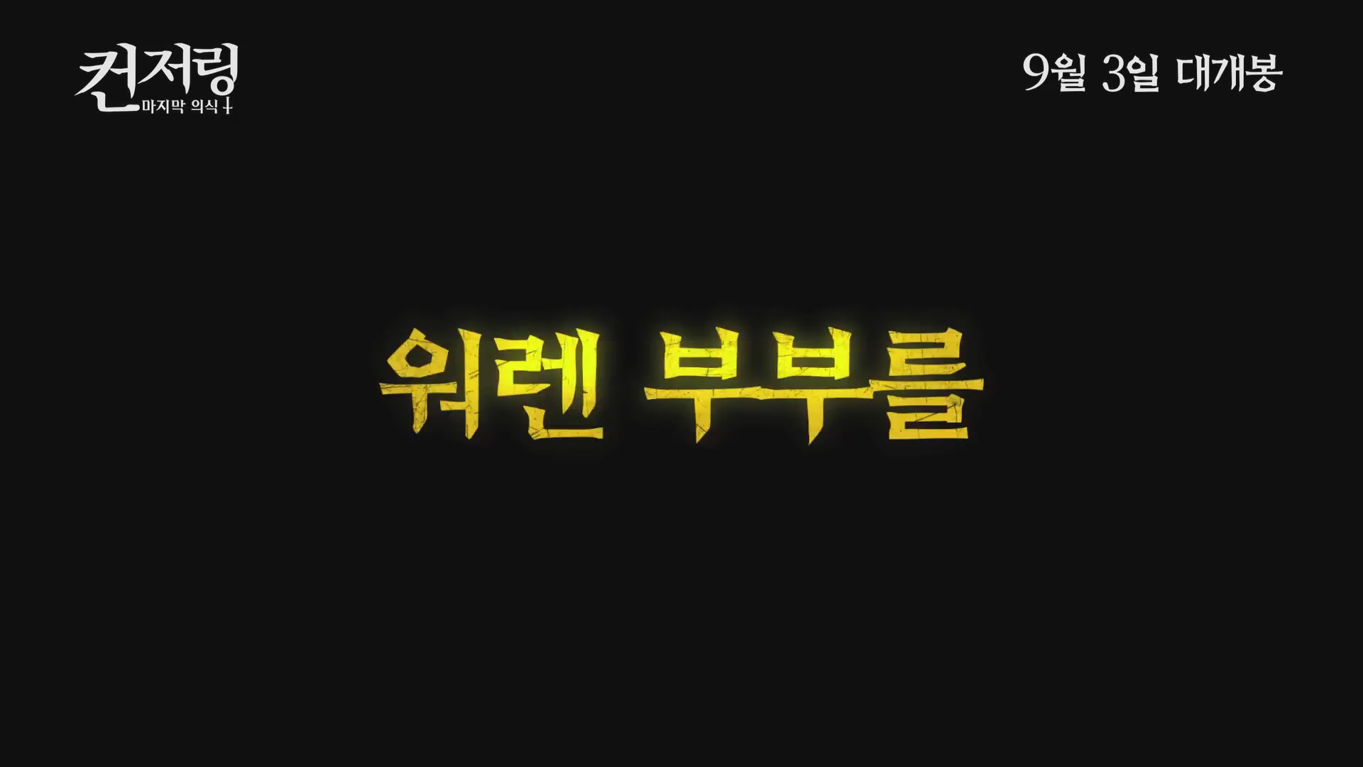 컨저링: 마지막 의식[기타]