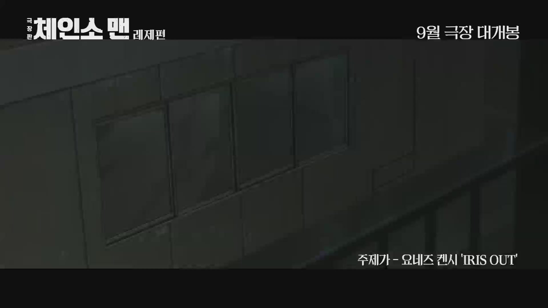 극장판 체인소 맨: 레제편[예고편]