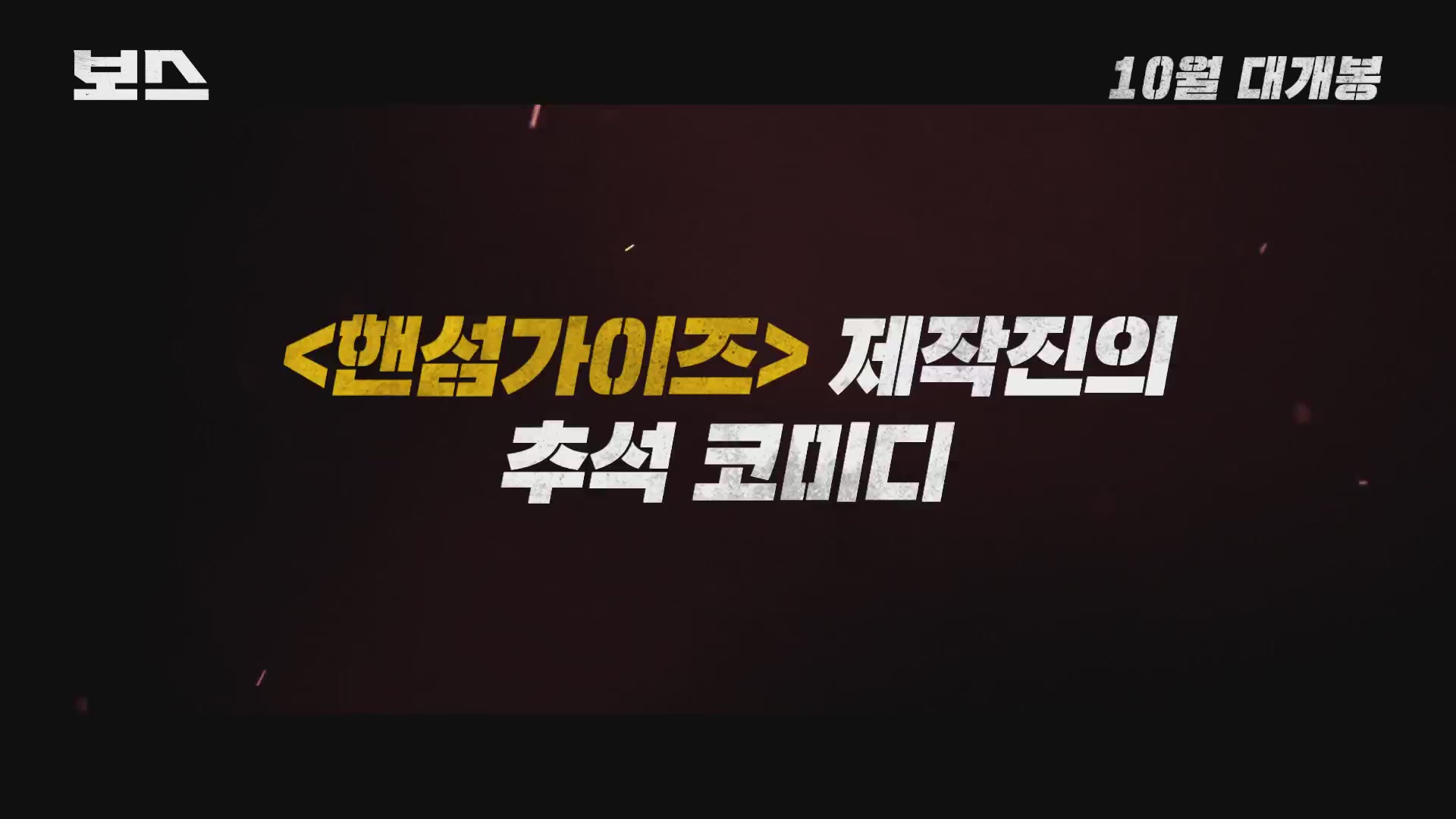 보스[예고편]