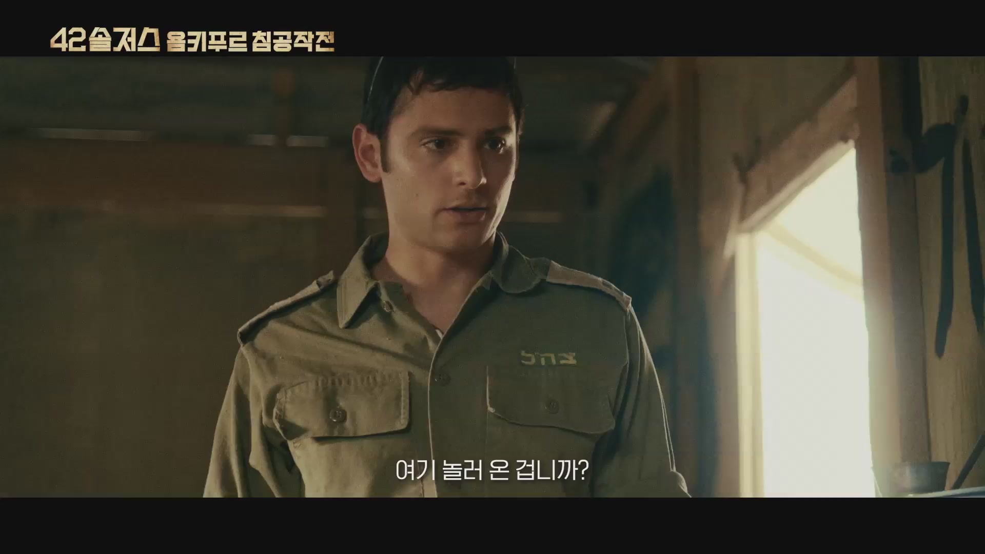 42솔저스: 욤키푸르 침공작전[예고편]