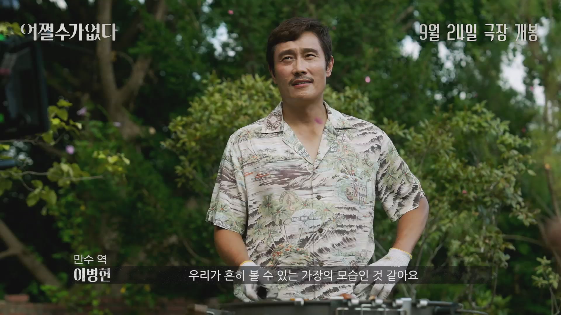 어쩔수가없다[메이킹]